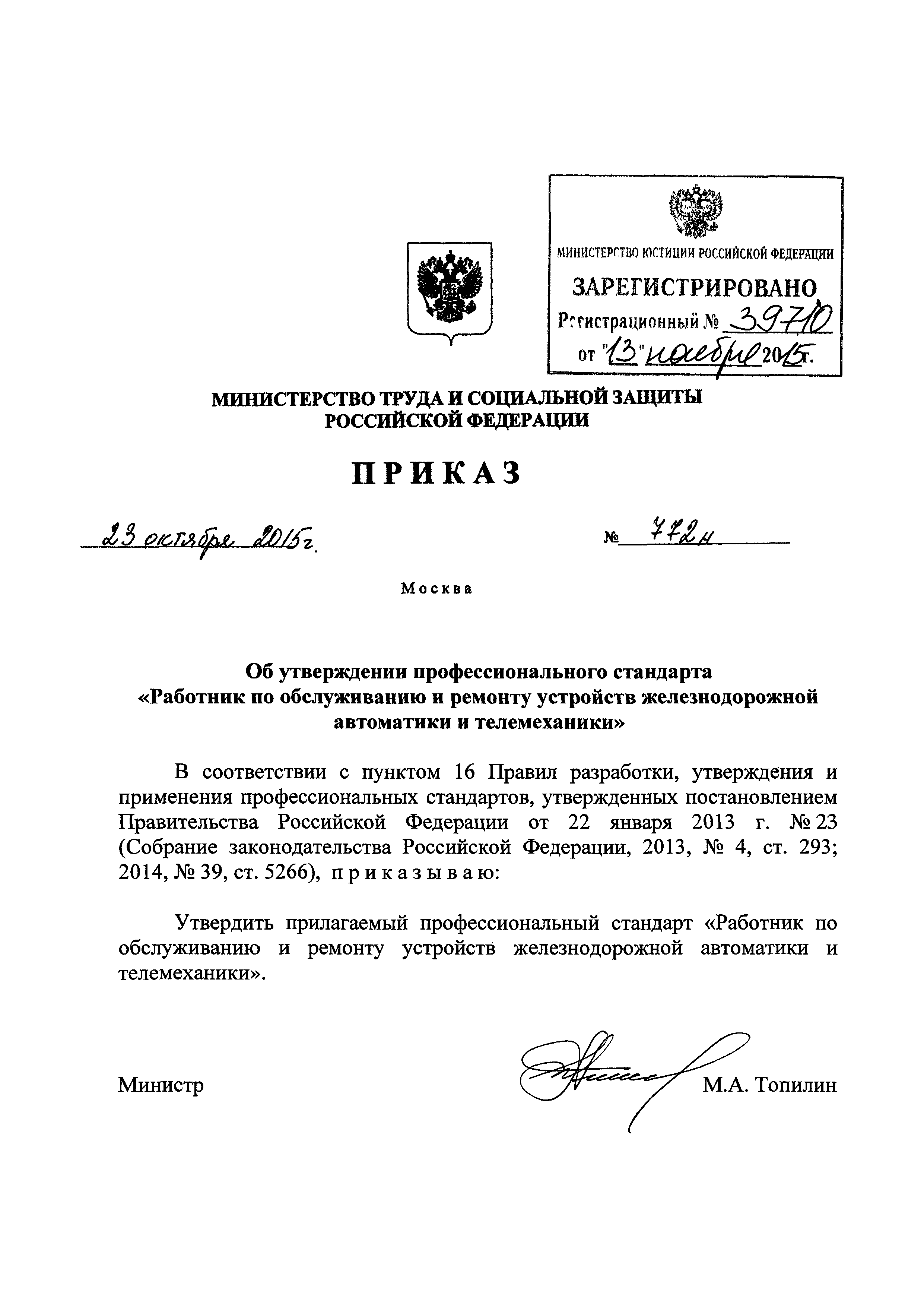 Приказ 772н