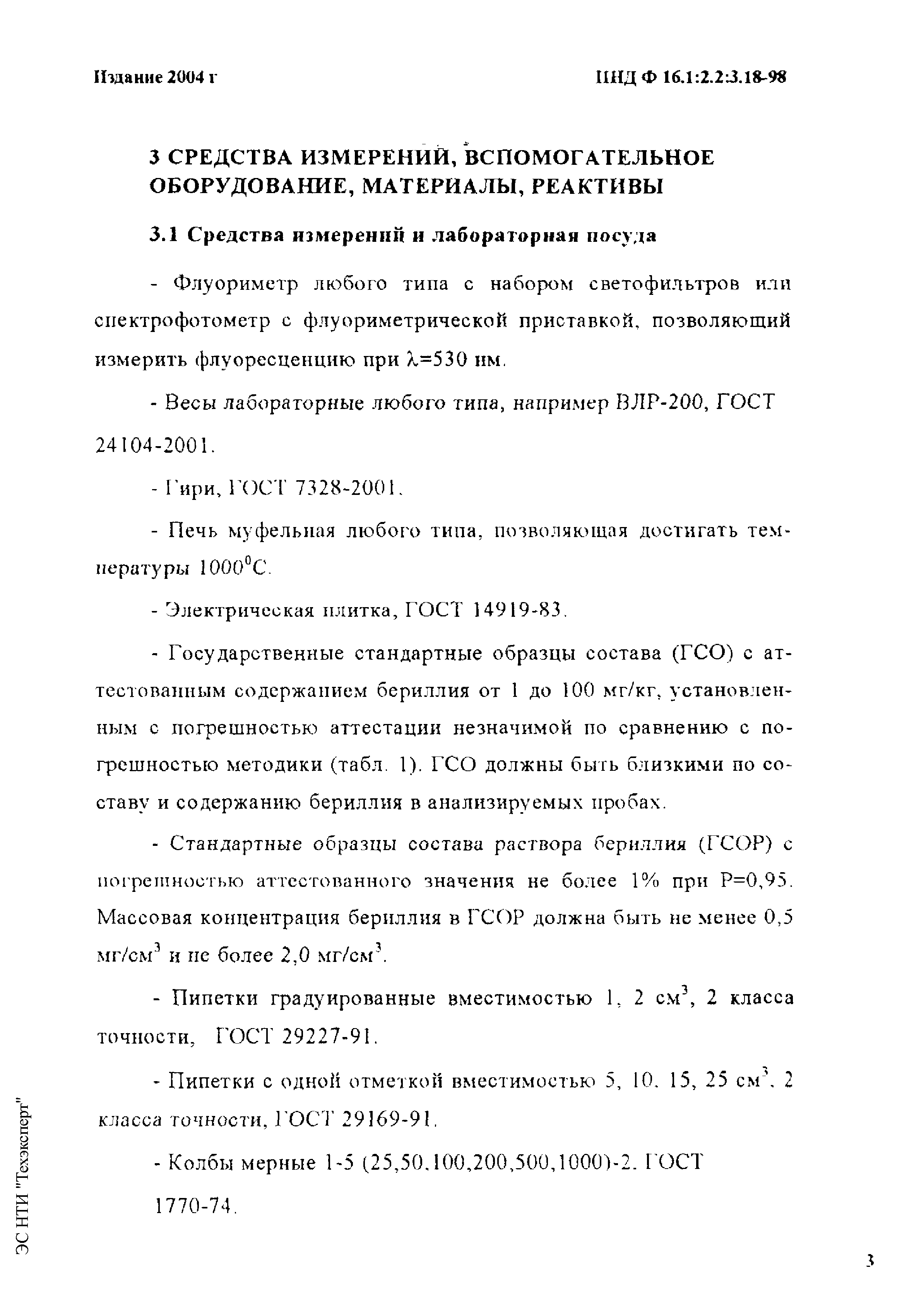 ПНД Ф 16.1:2.2:3.18-98