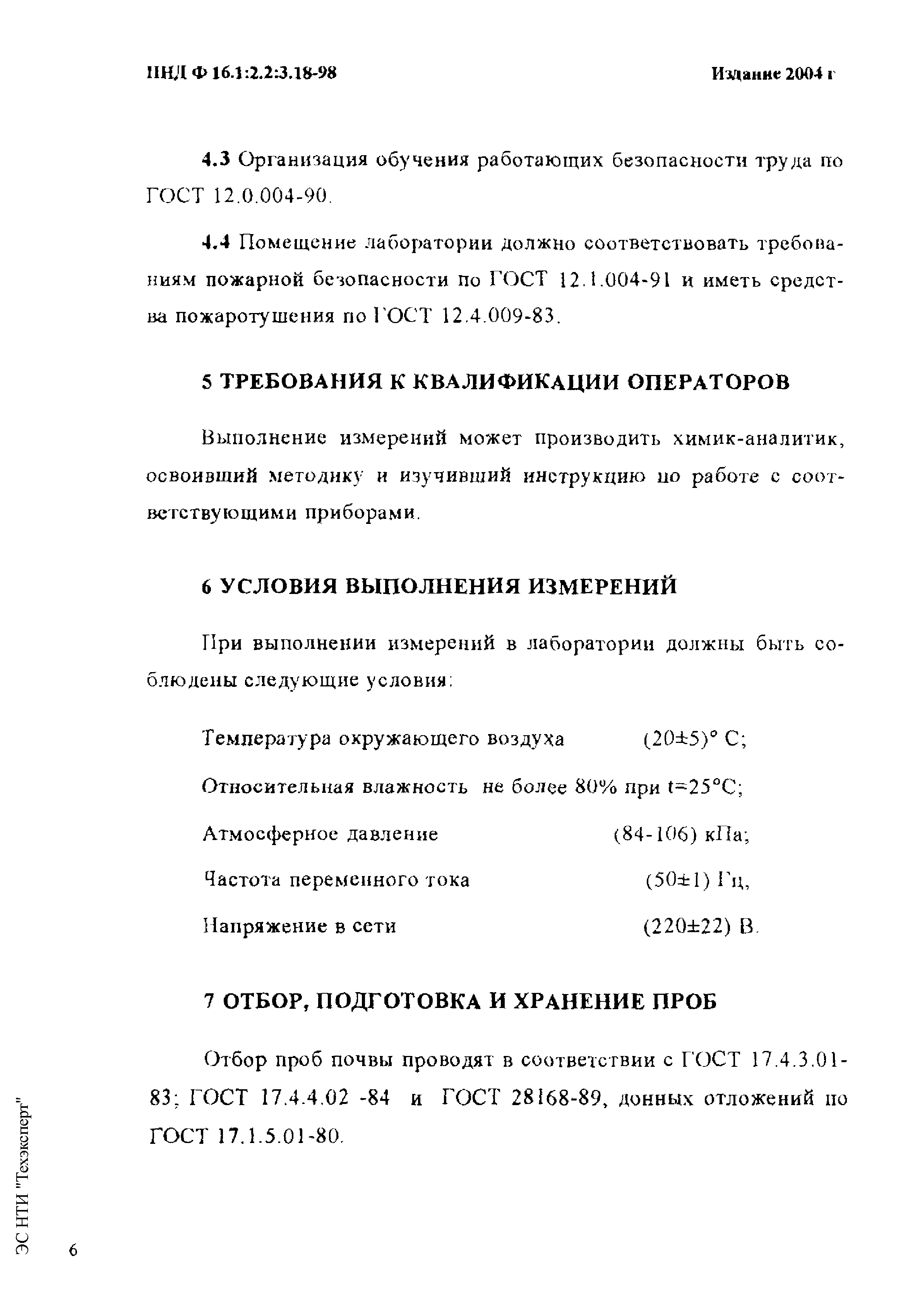 ПНД Ф 16.1:2.2:3.18-98