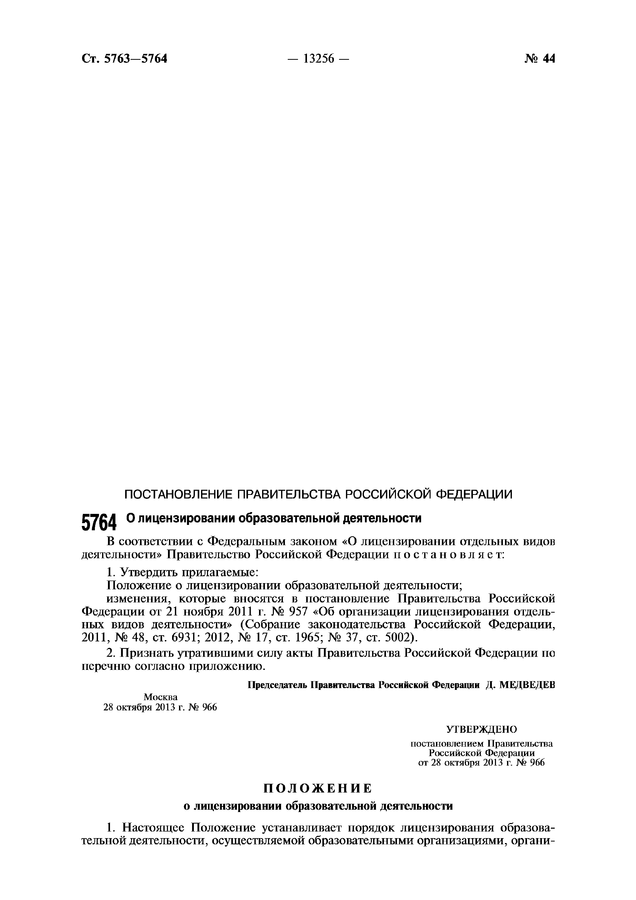 Постановление 966