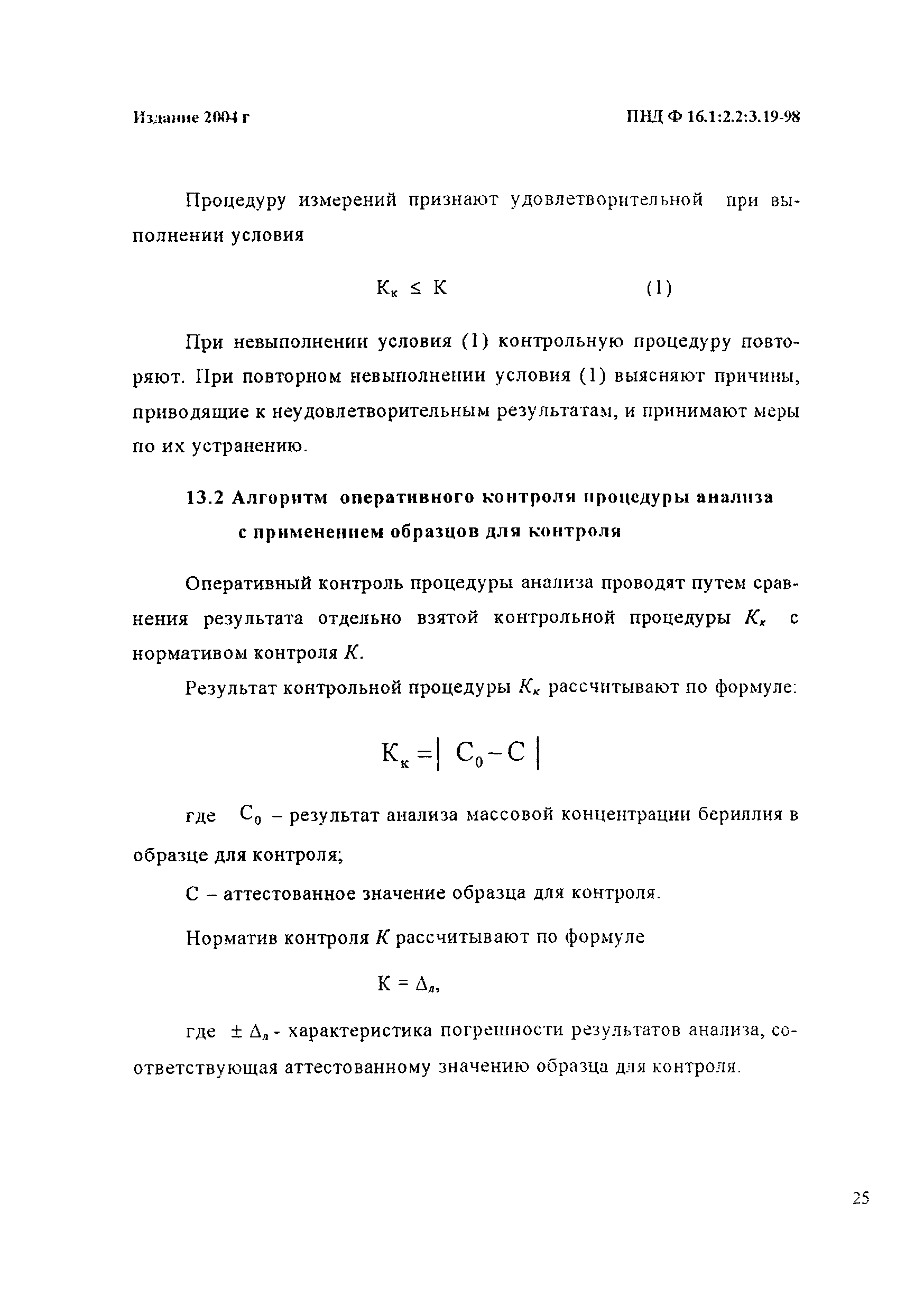 ПНД Ф 16.1:2.2:3.19-98