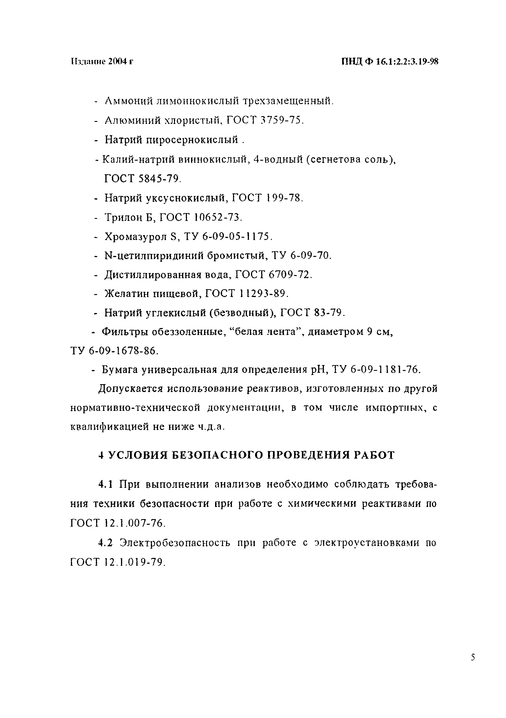 ПНД Ф 16.1:2.2:3.19-98