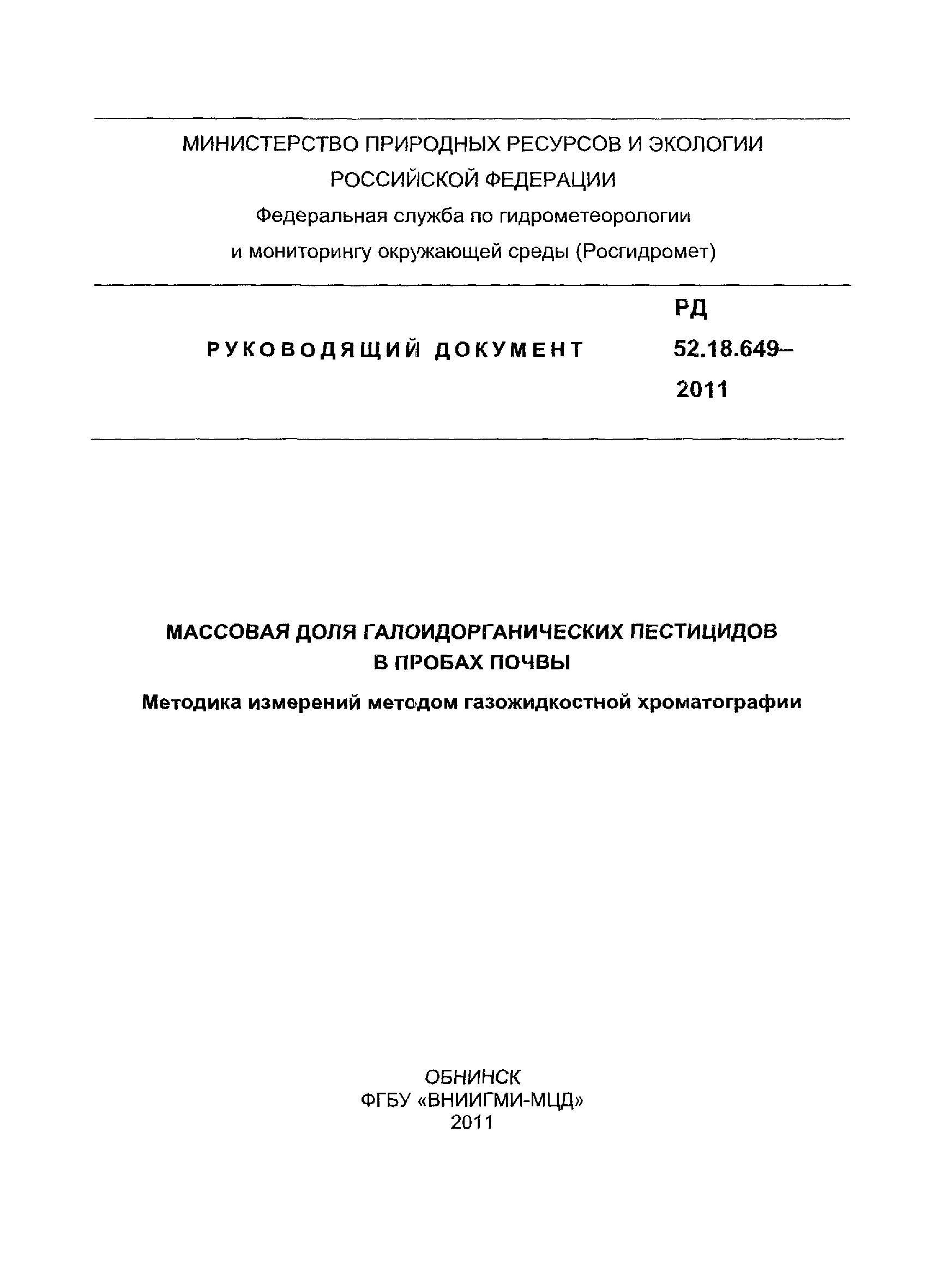 РД 52.18.649-2011