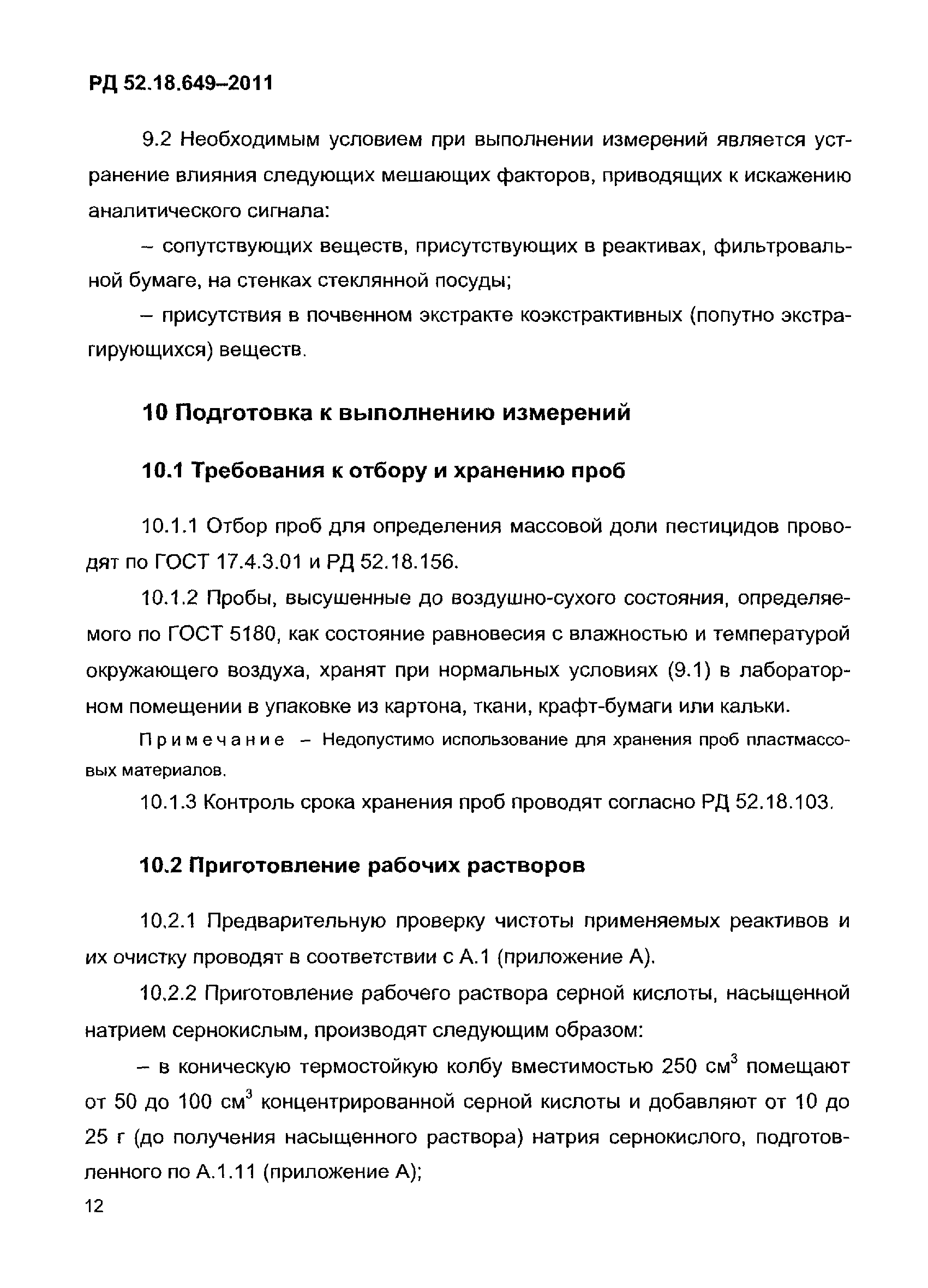 РД 52.18.649-2011