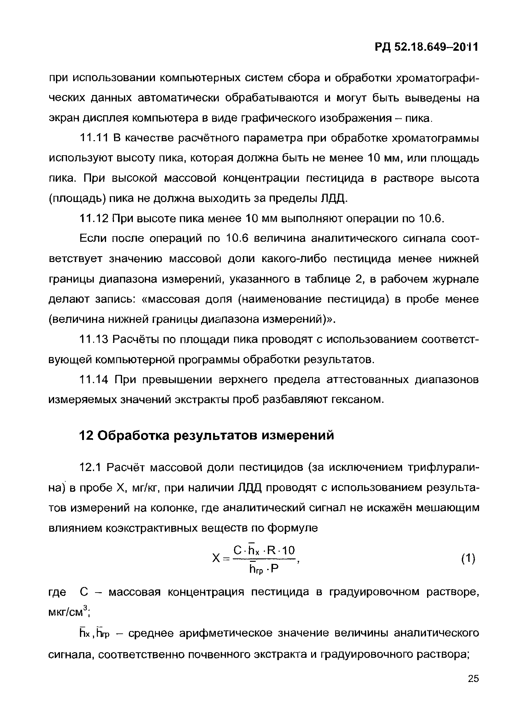 РД 52.18.649-2011