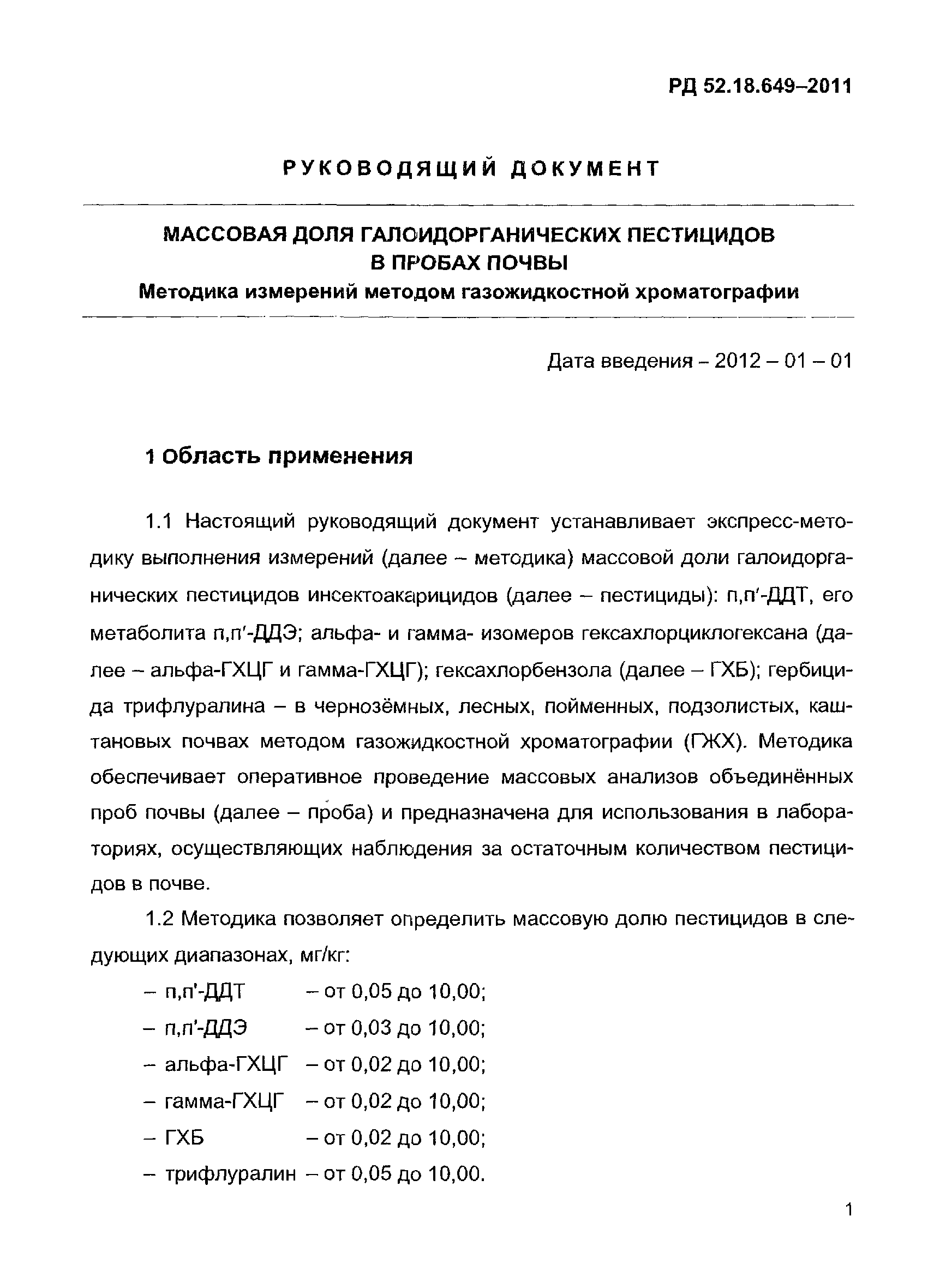 РД 52.18.649-2011