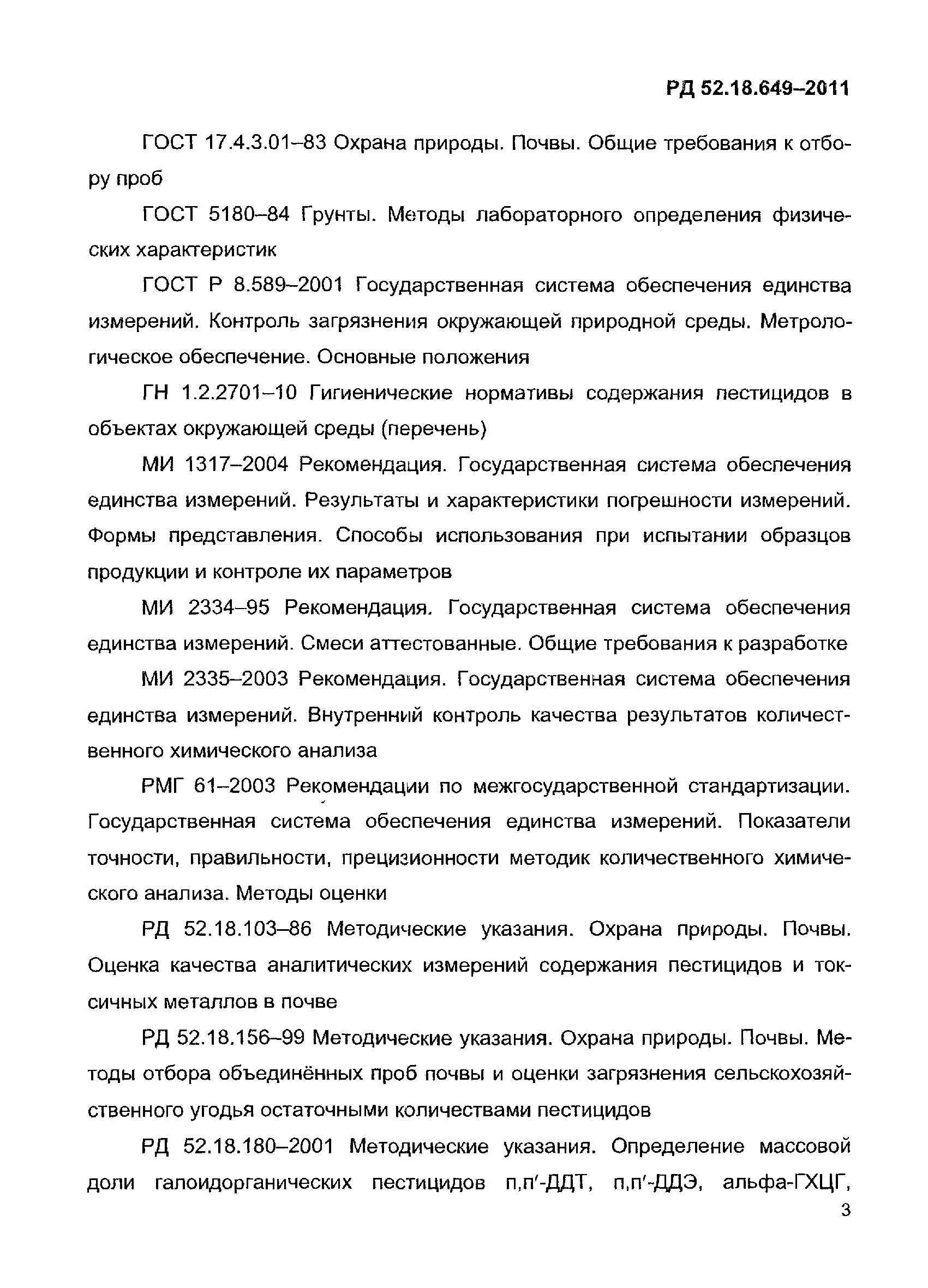 РД 52.18.649-2011