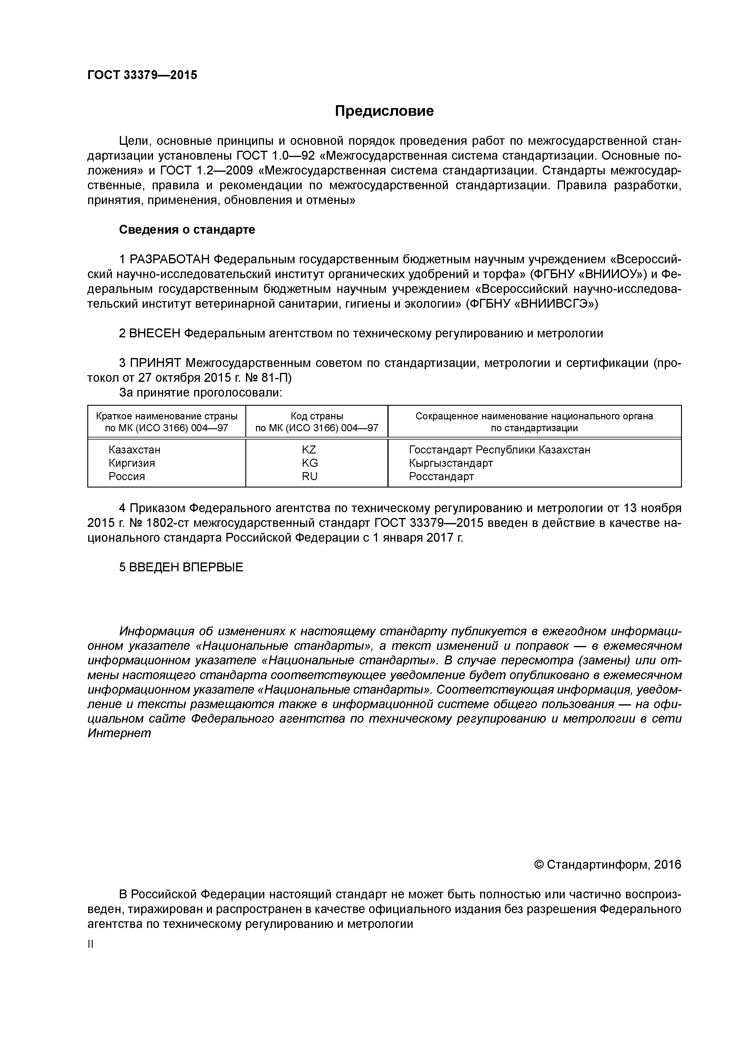 ГОСТ 33379-2015