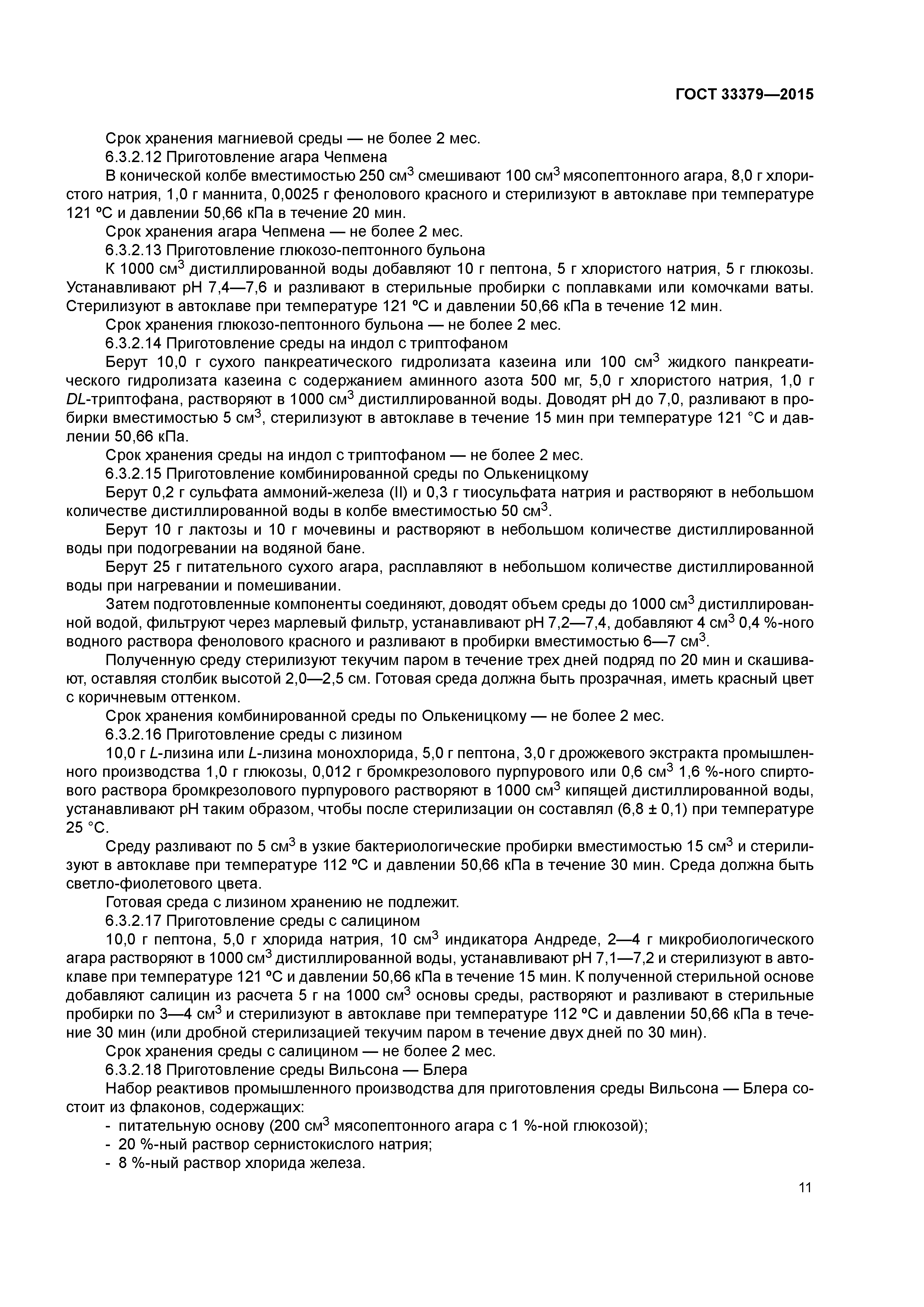 ГОСТ 33379-2015