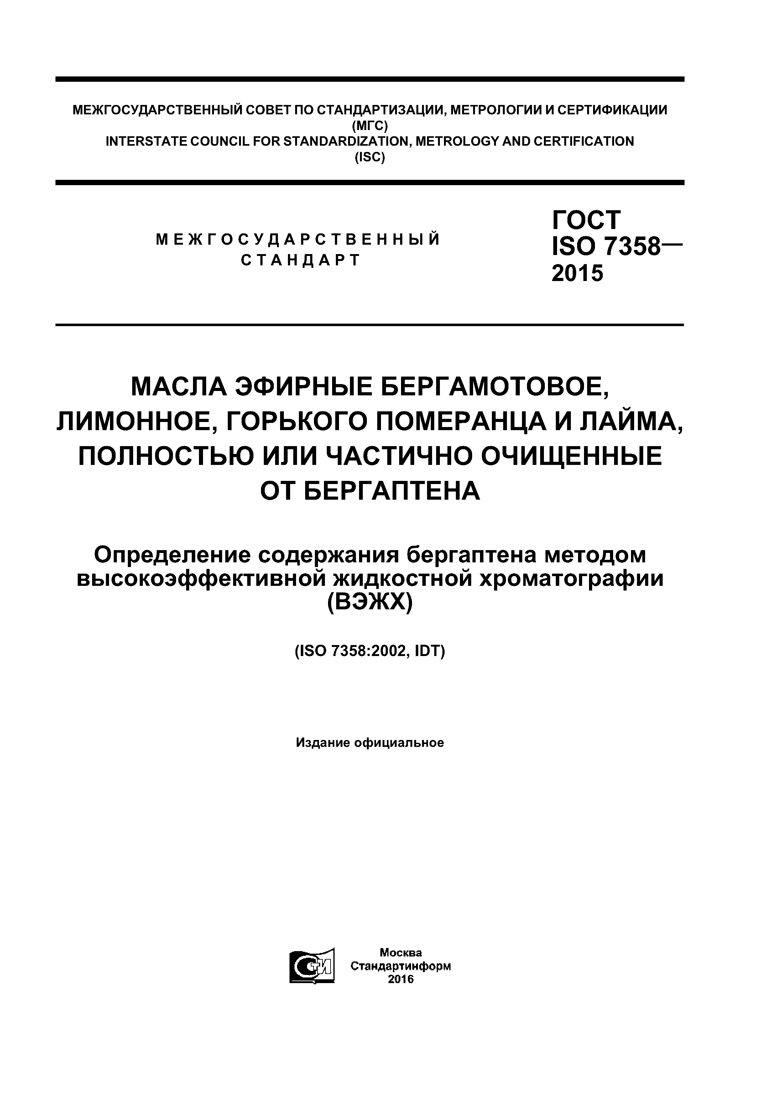 ГОСТ ISO 7358-2015