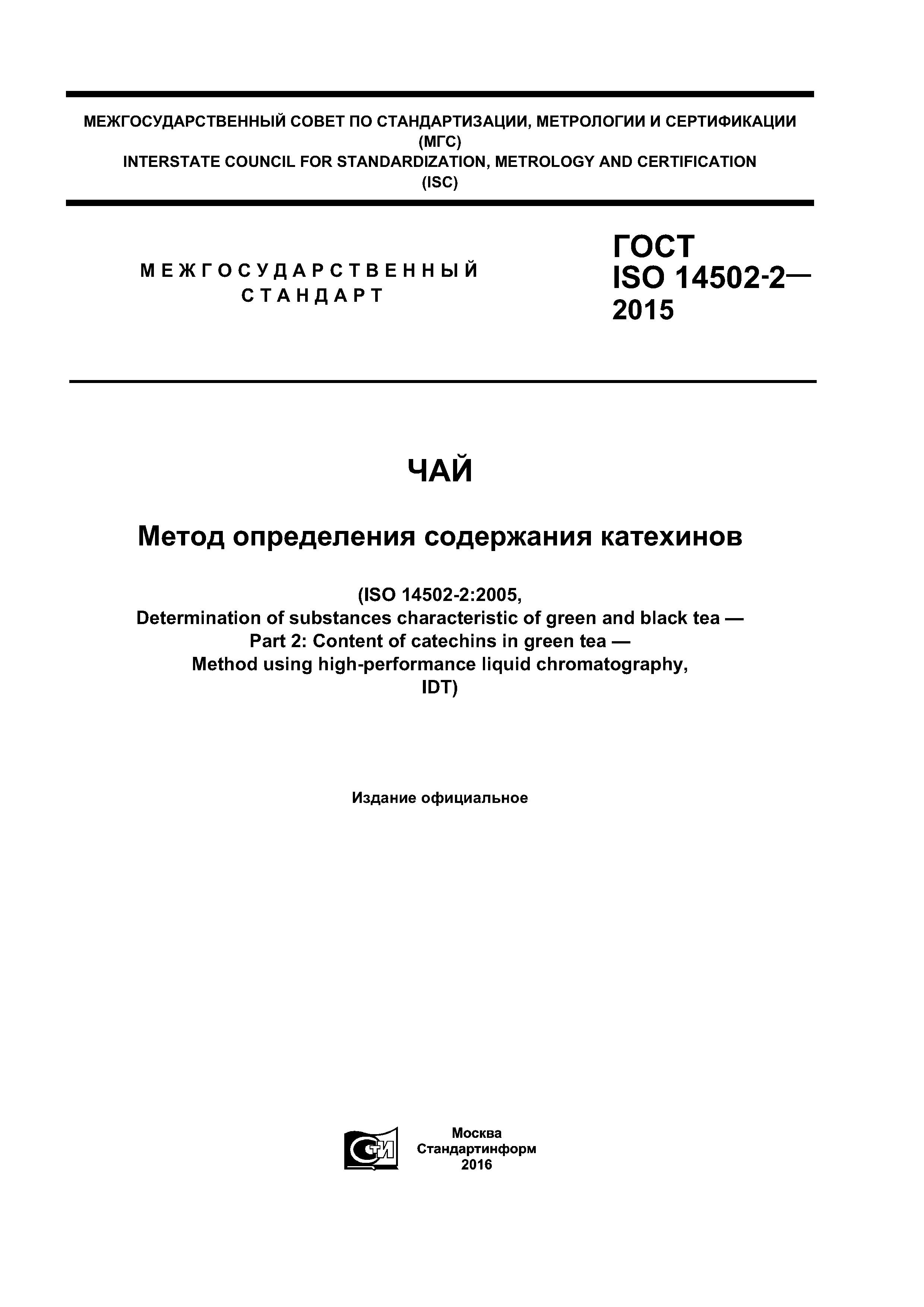 ГОСТ ISO 14502-2-2015