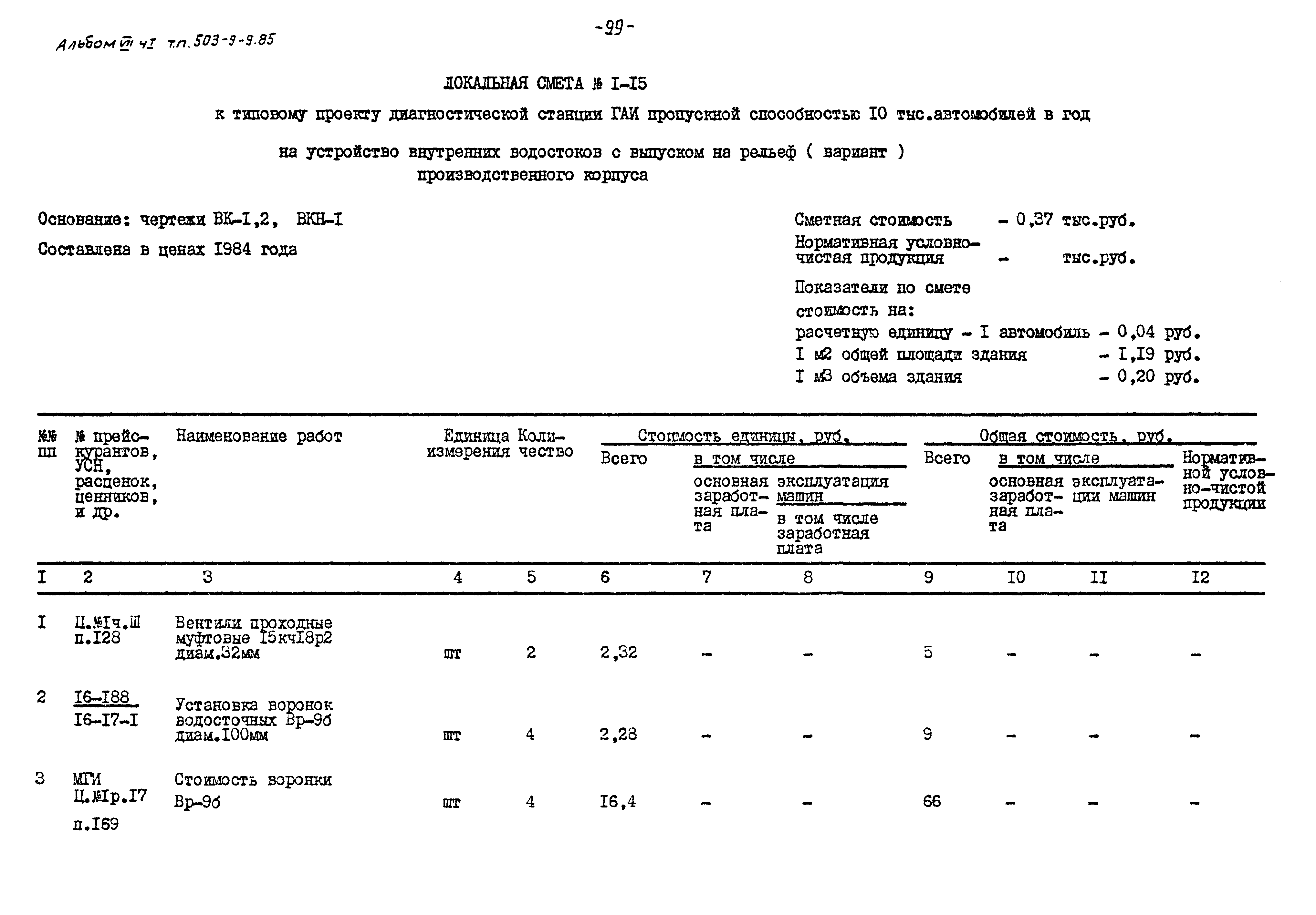 Типовой проект 503-9-9.85