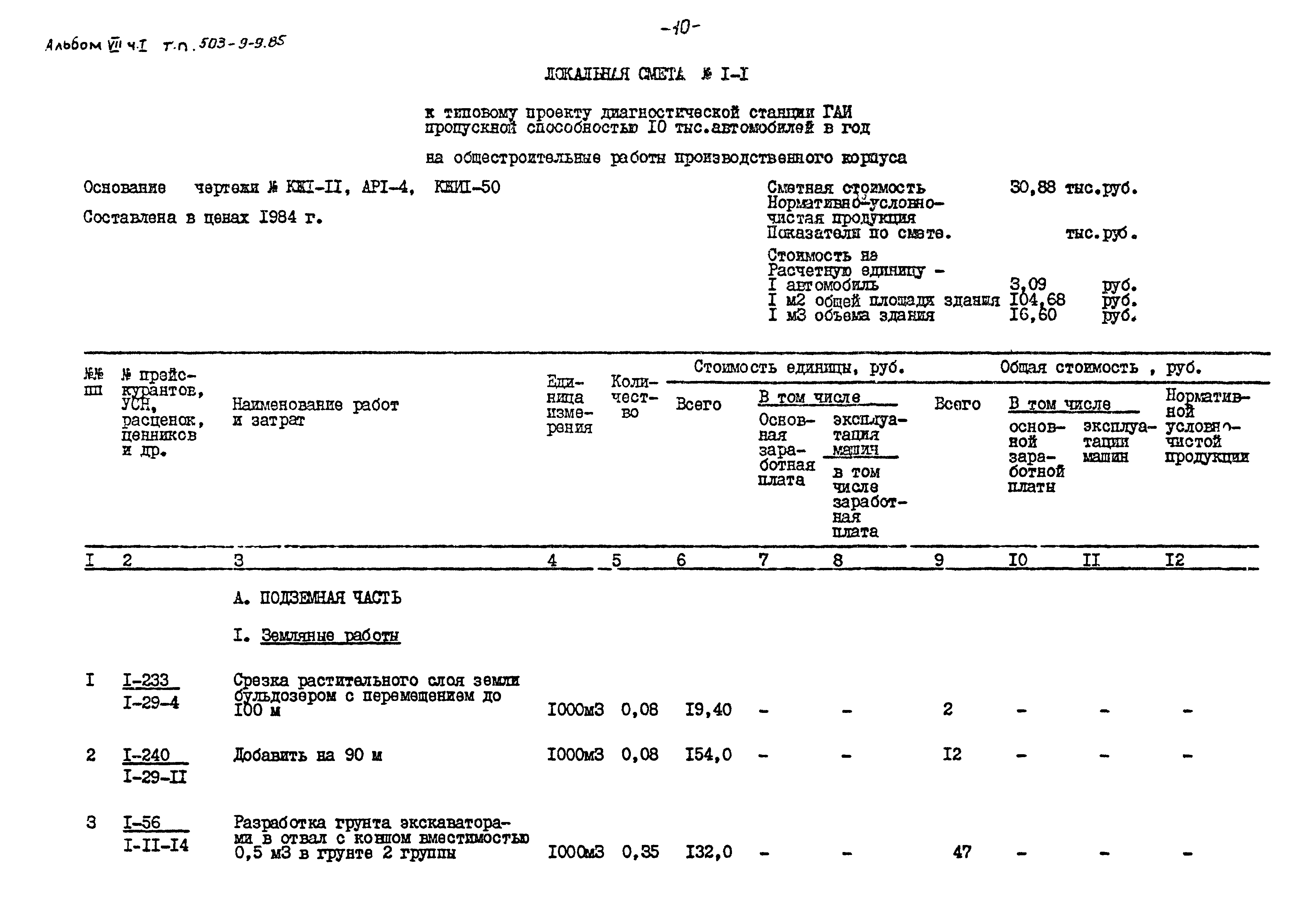 Типовой проект 503-9-9.85