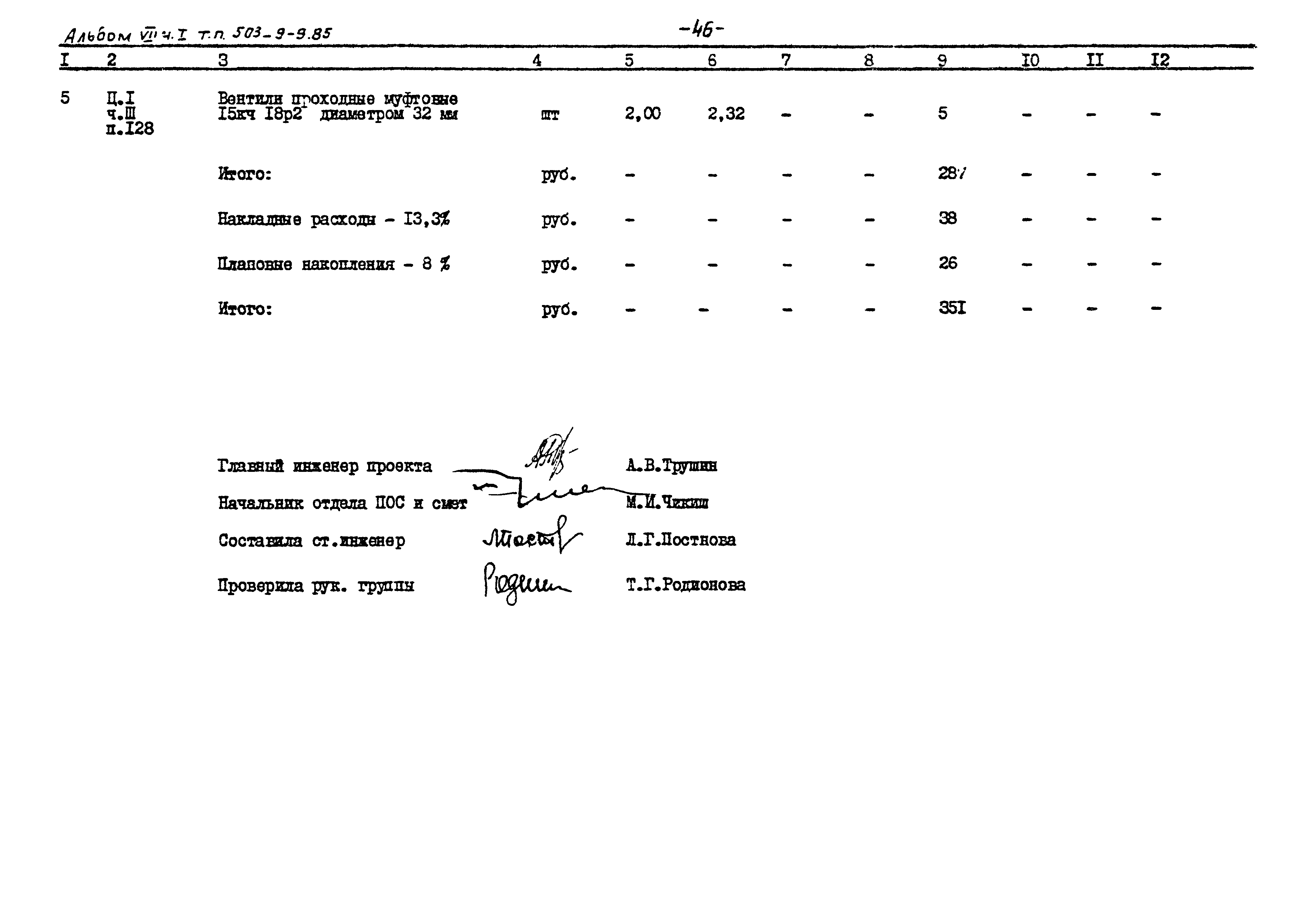 Типовой проект 503-9-9.85