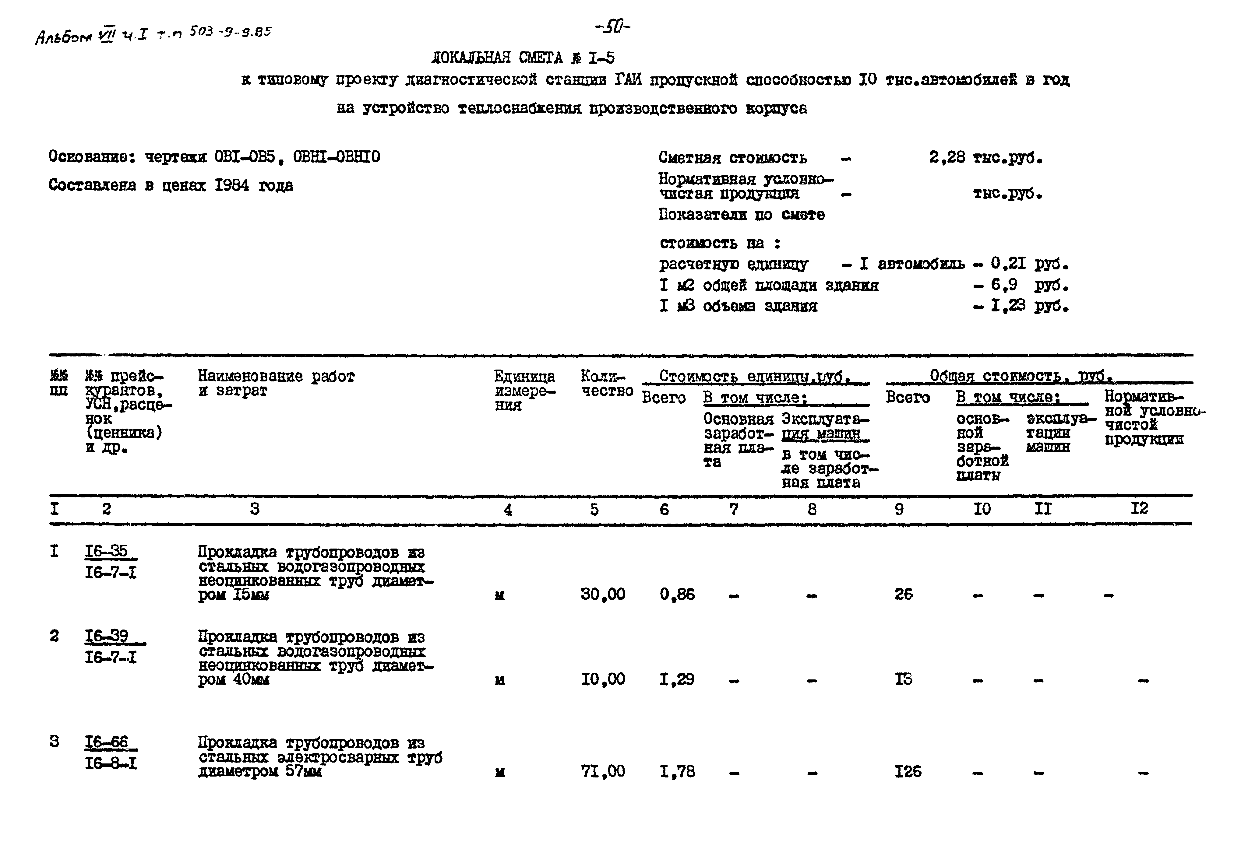 Типовой проект 503-9-9.85