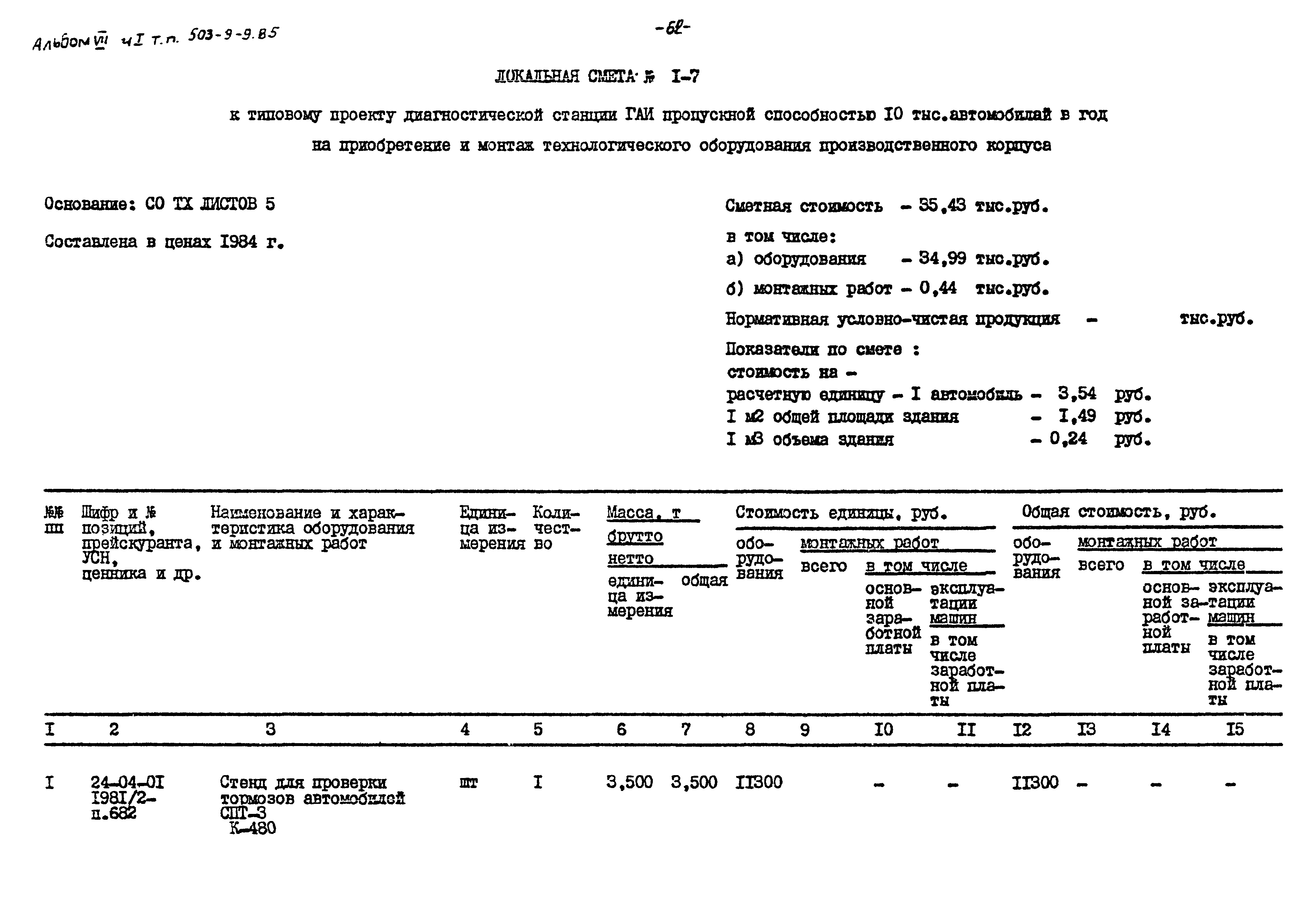 Типовой проект 503-9-9.85