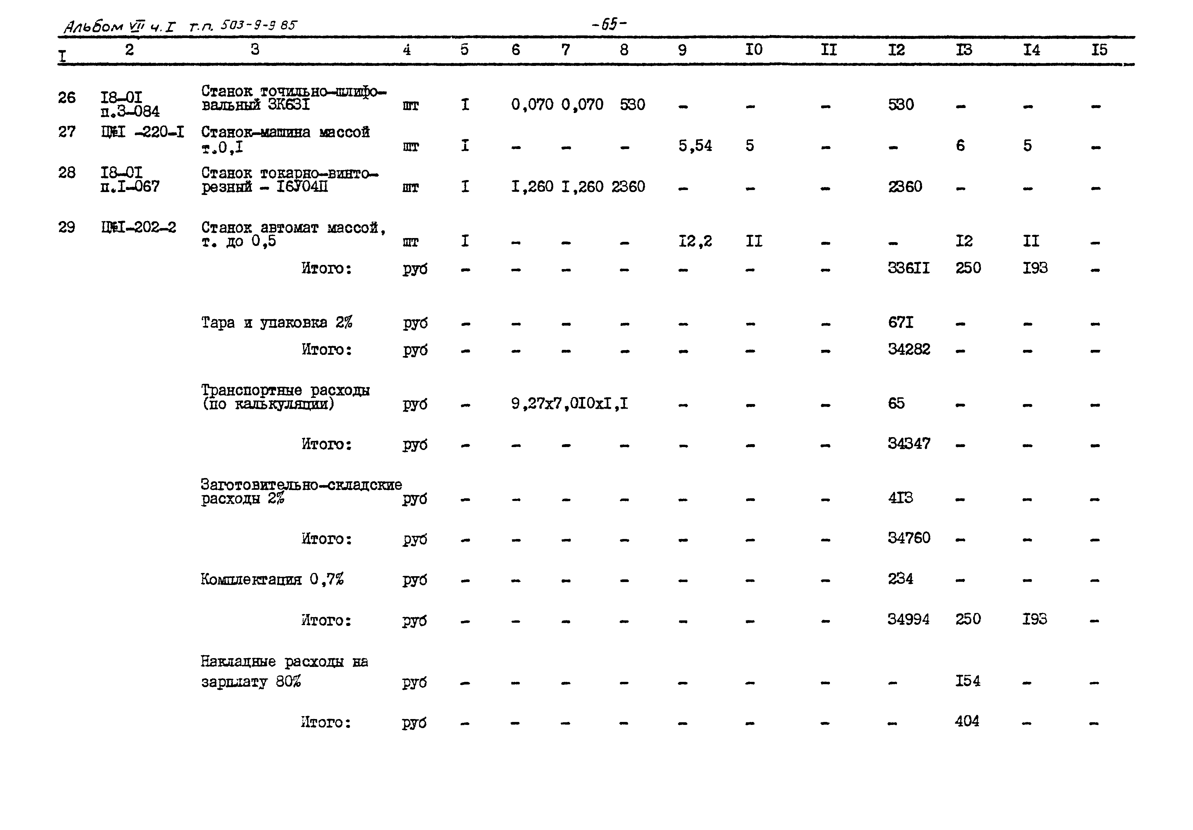 Типовой проект 503-9-9.85