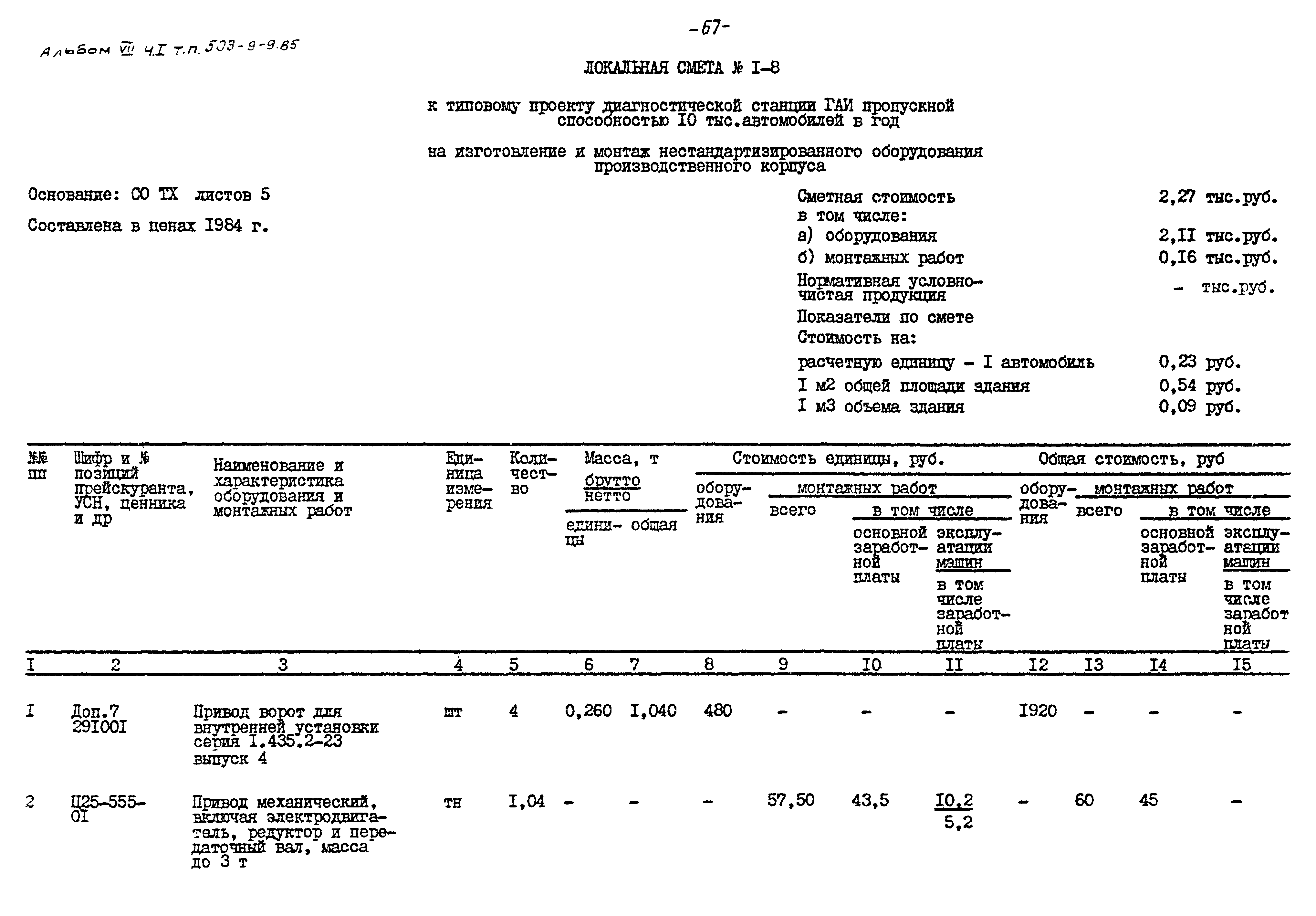 Типовой проект 503-9-9.85