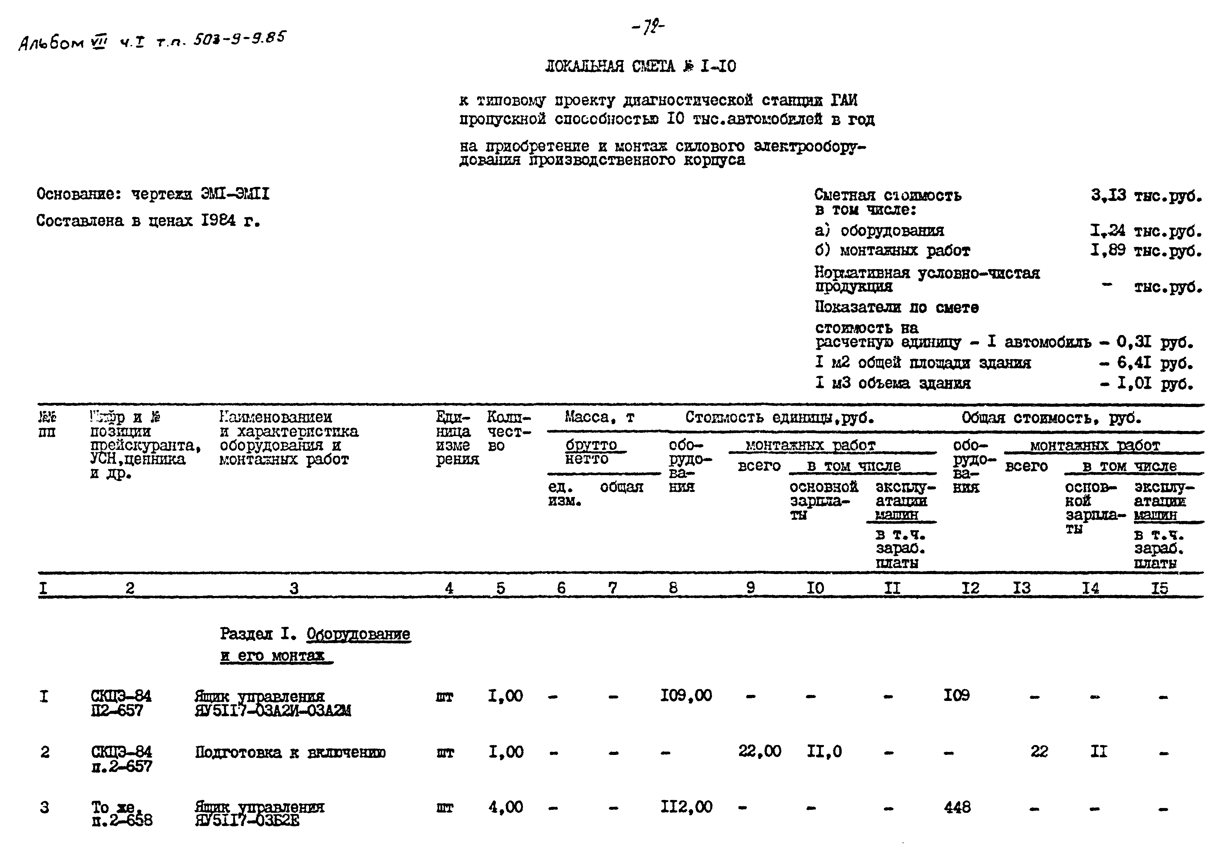 Типовой проект 503-9-9.85