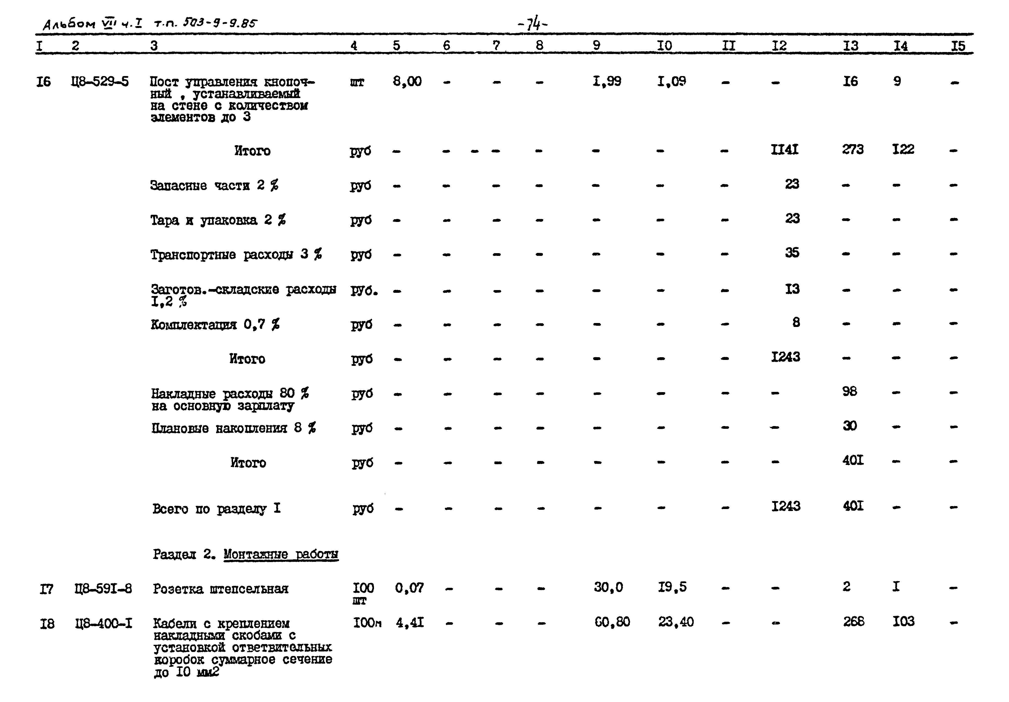 Типовой проект 503-9-9.85