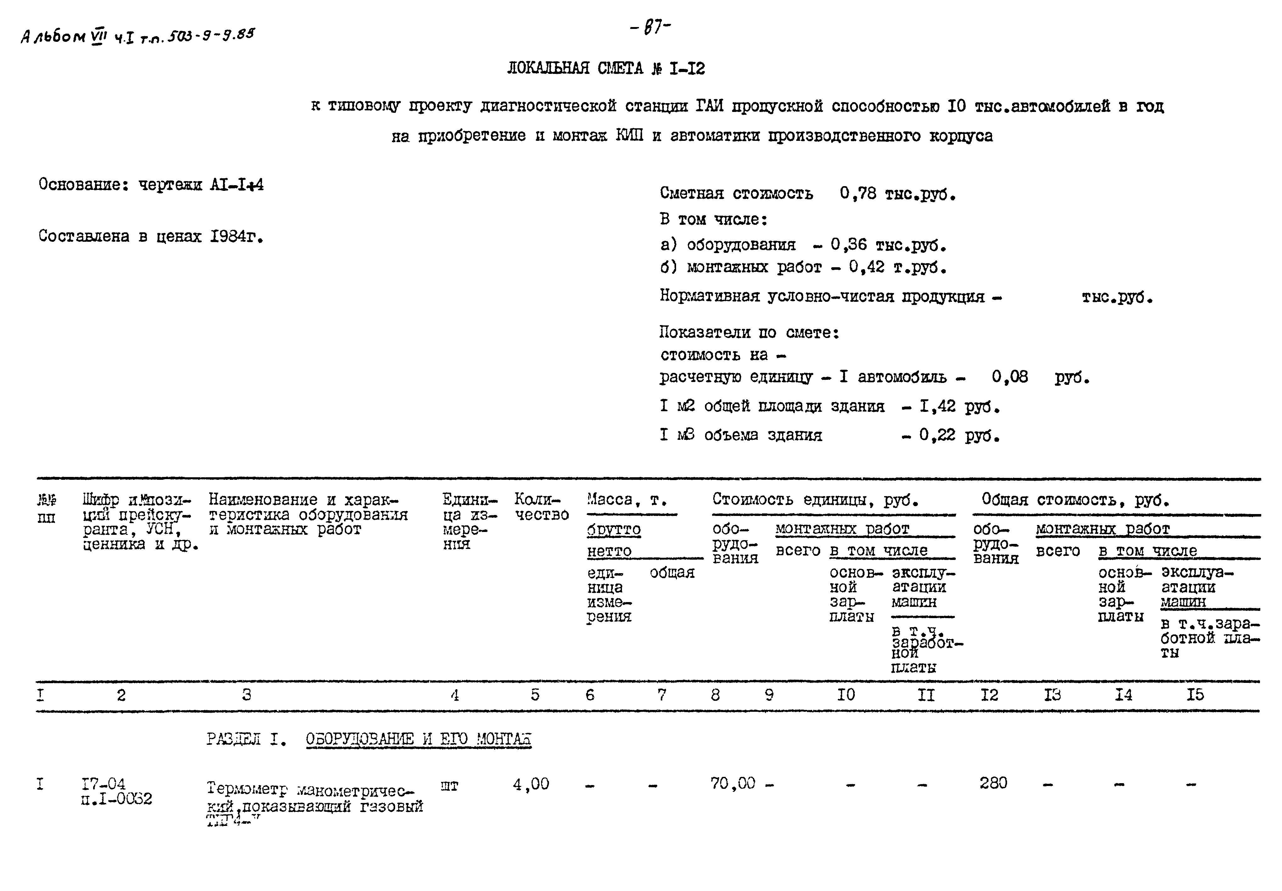 Типовой проект 503-9-9.85