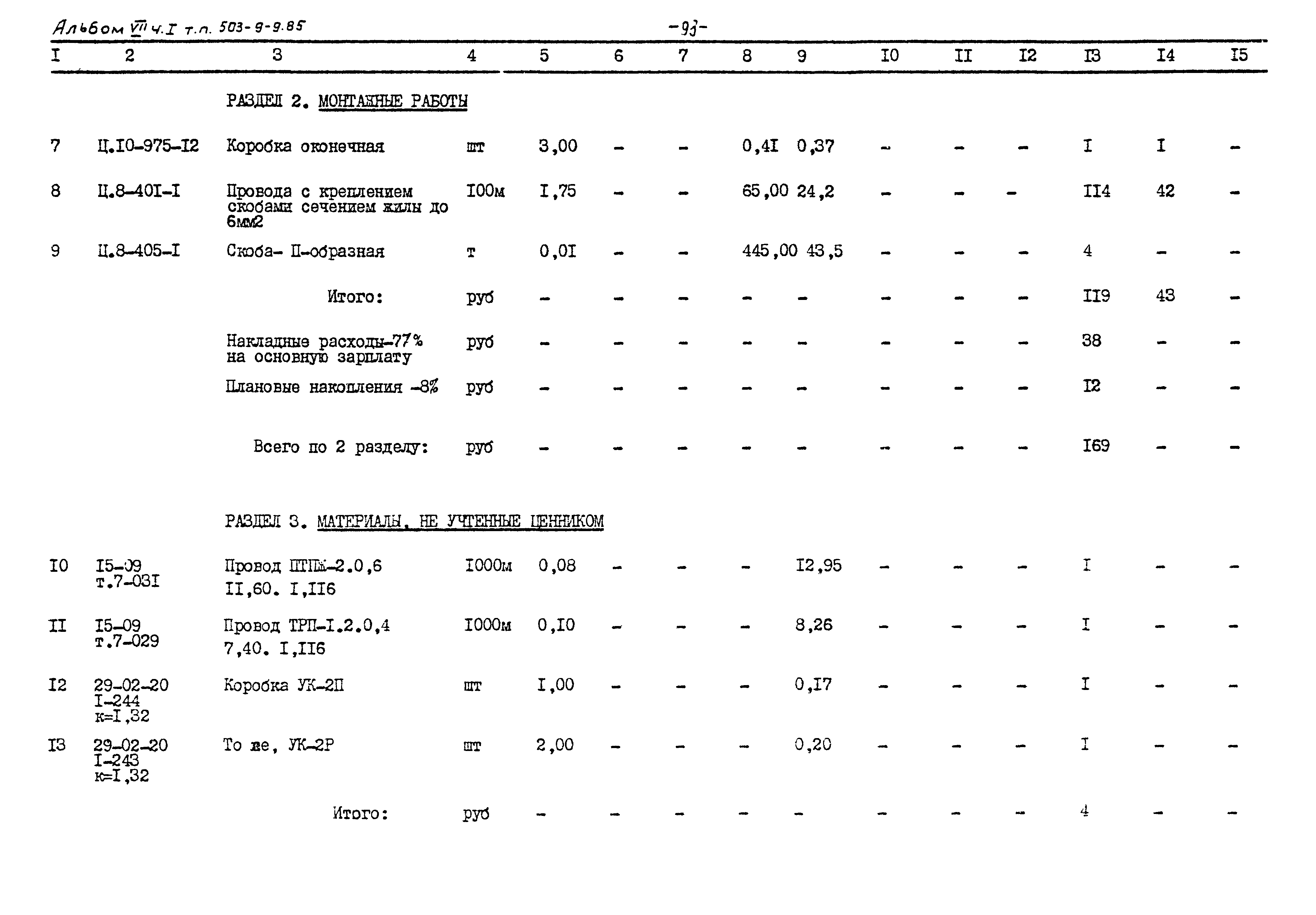 Типовой проект 503-9-9.85