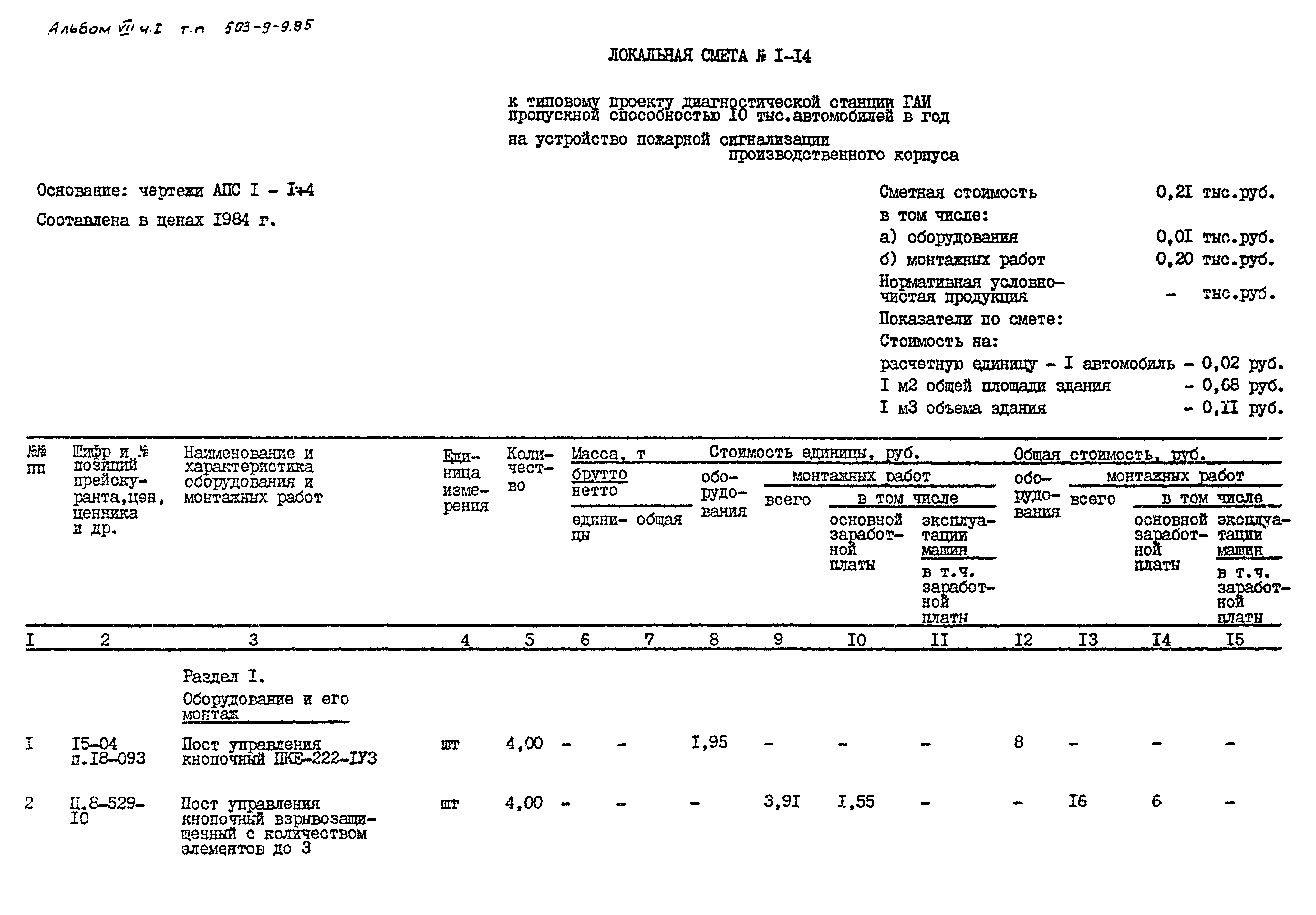 Типовой проект 503-9-9.85