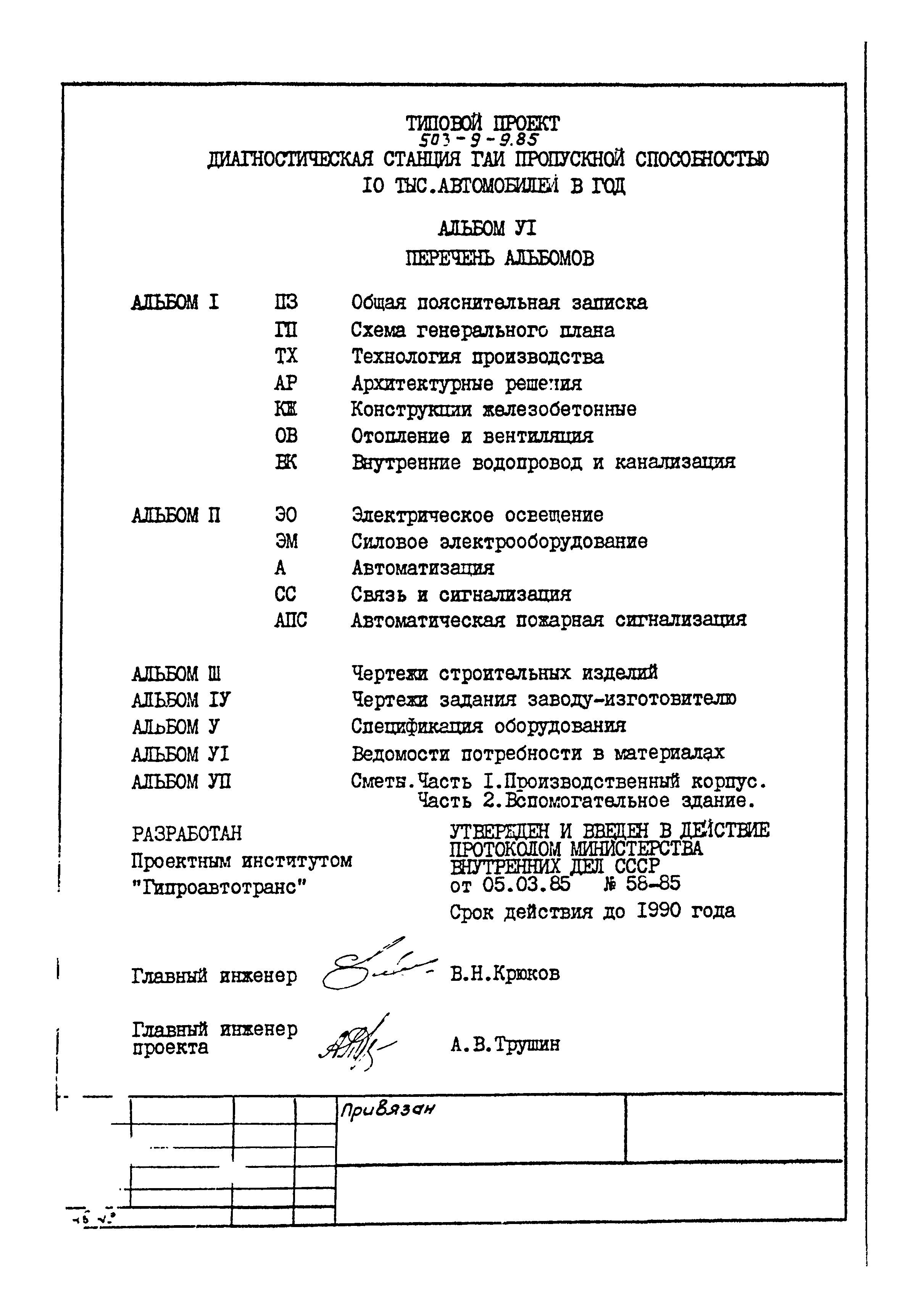 Типовой проект 503-9-9.85