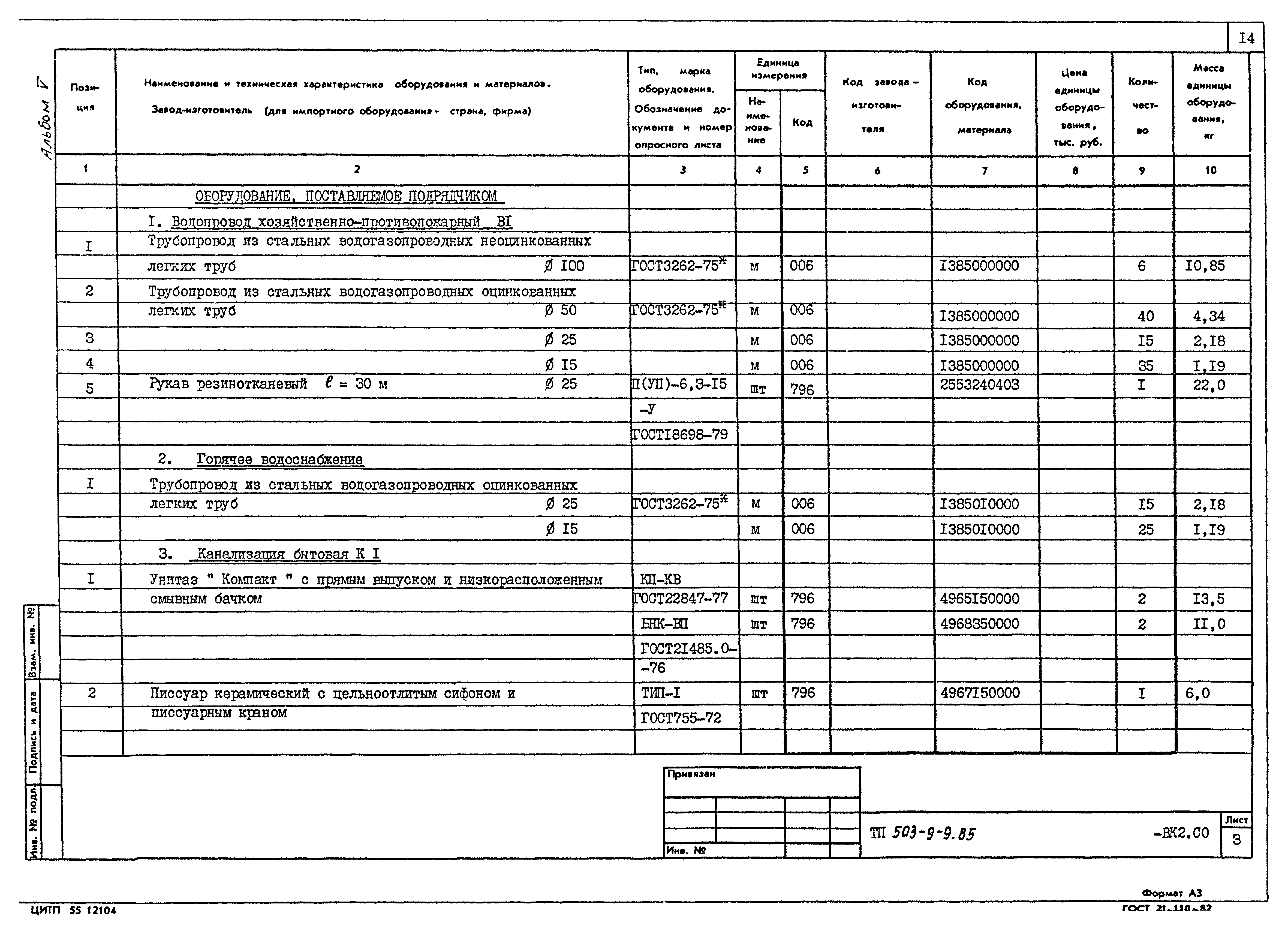 Типовой проект 503-9-9.85