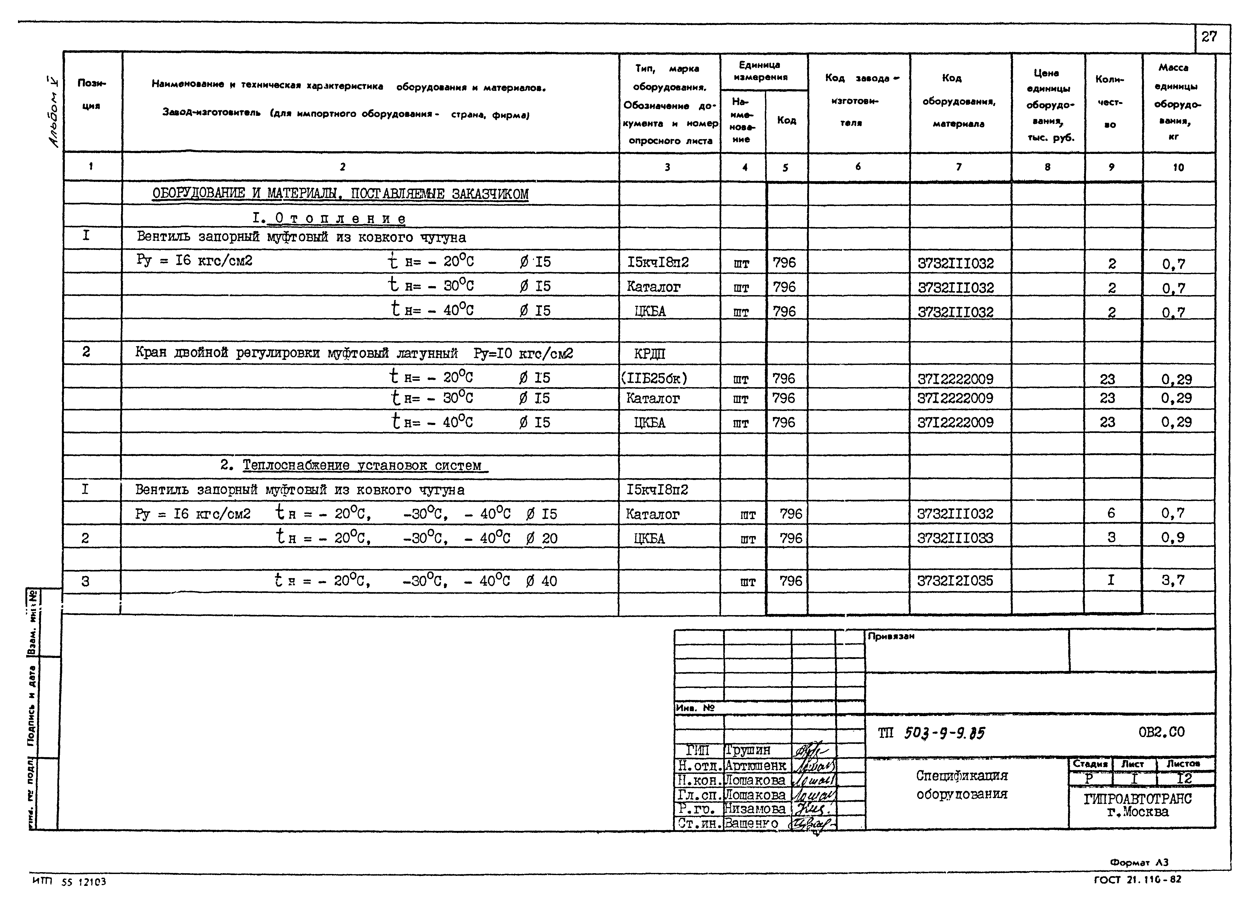 Типовой проект 503-9-9.85