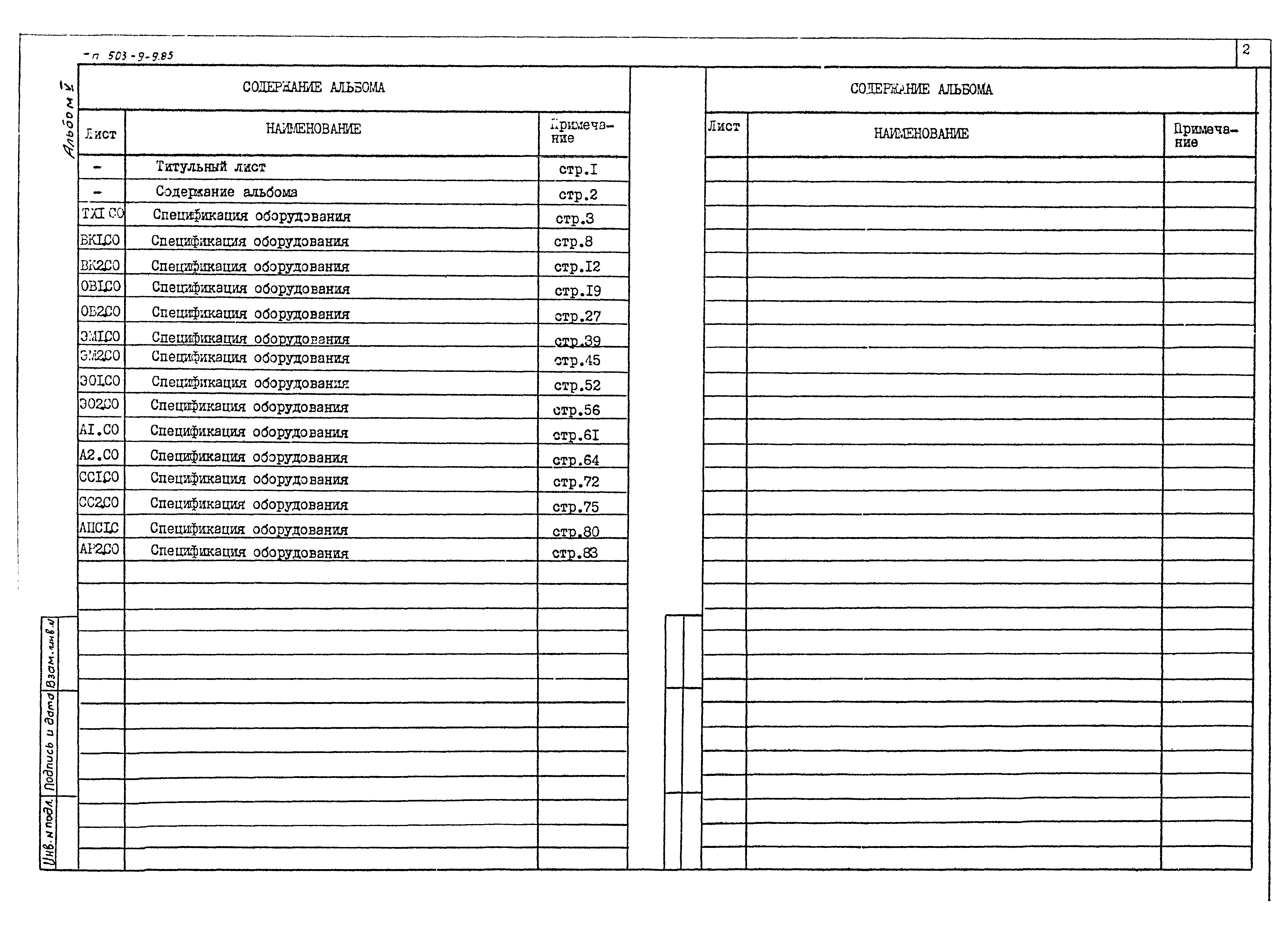Типовой проект 503-9-9.85