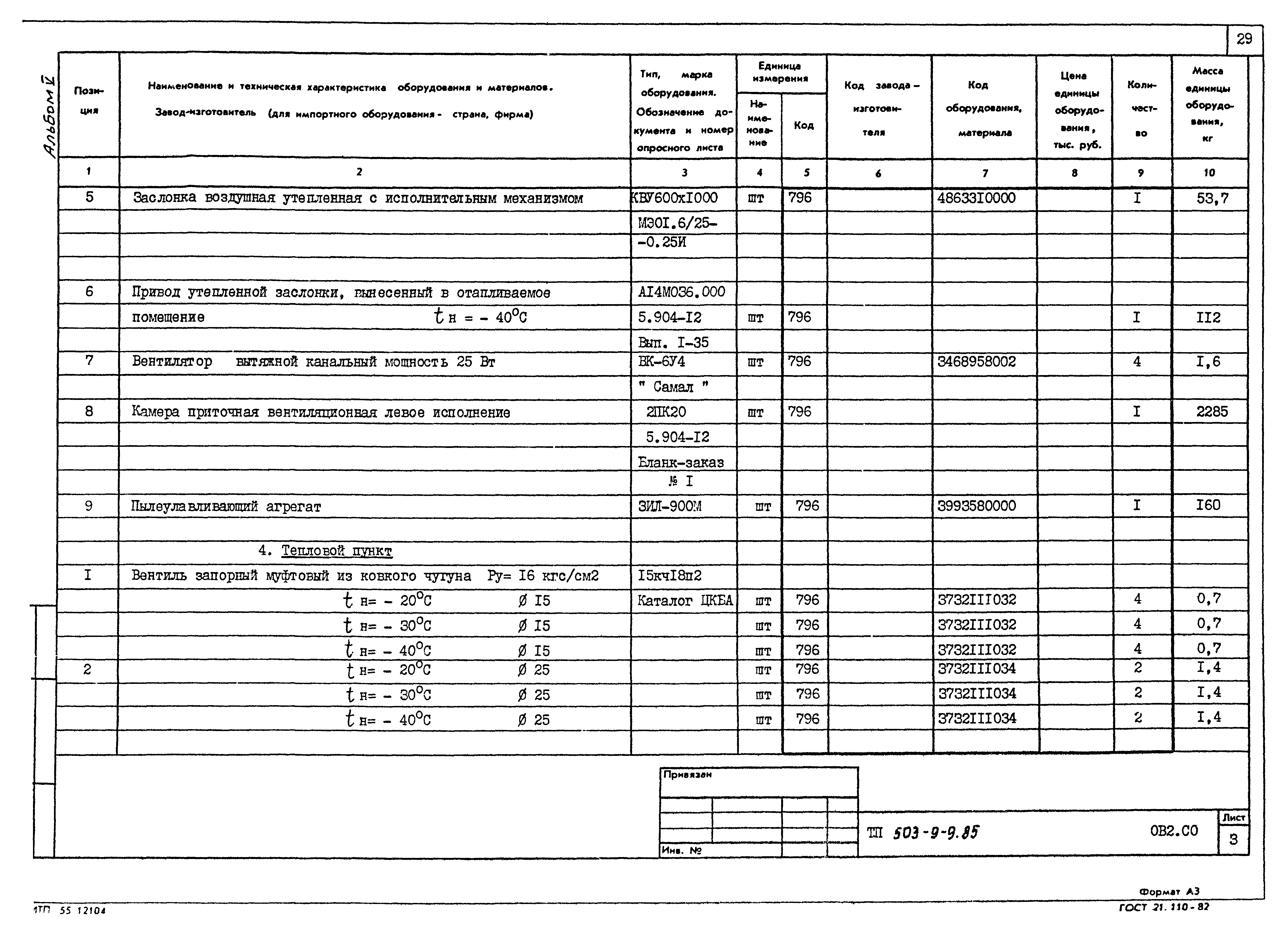 Типовой проект 503-9-9.85