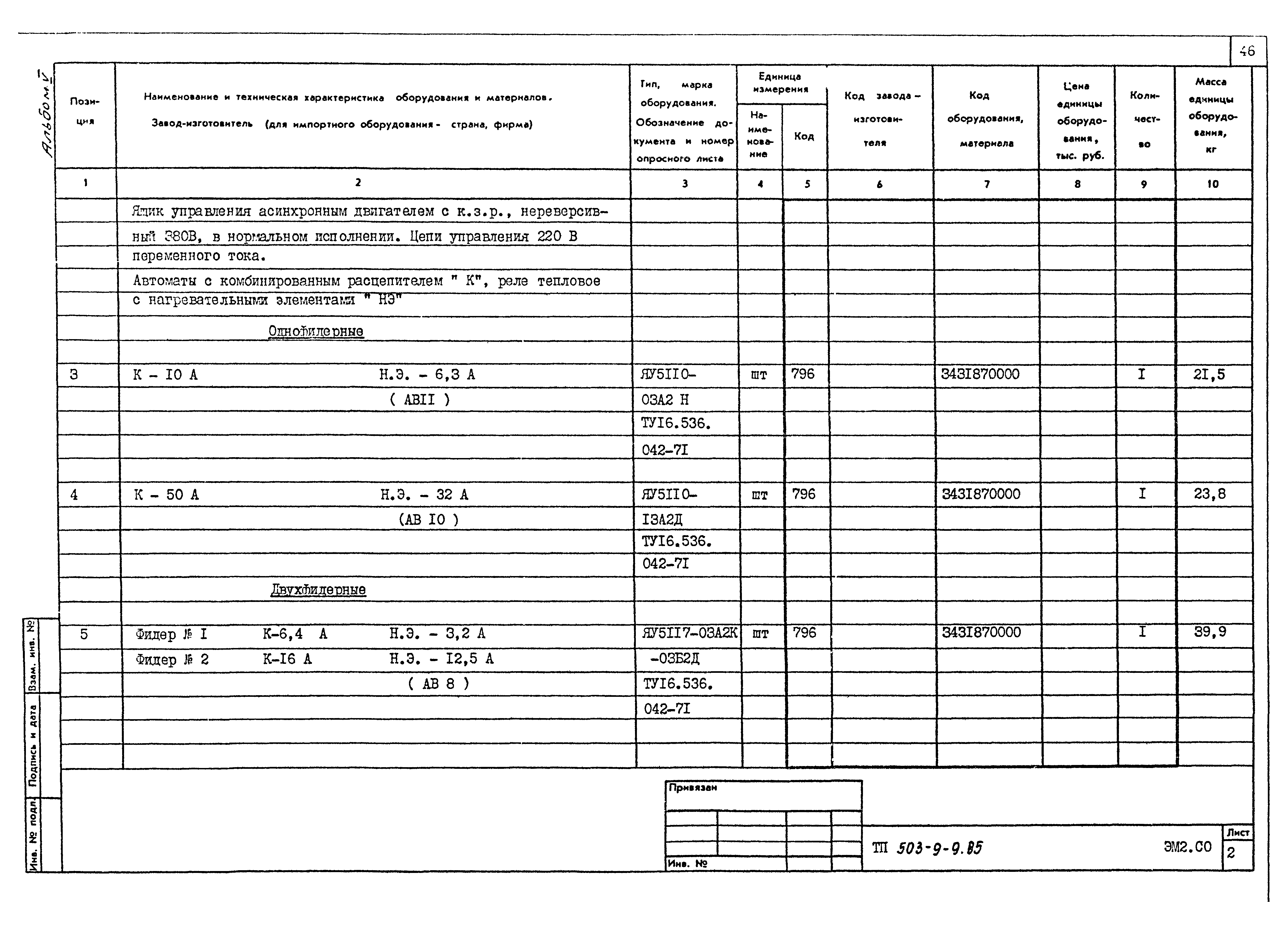 Типовой проект 503-9-9.85