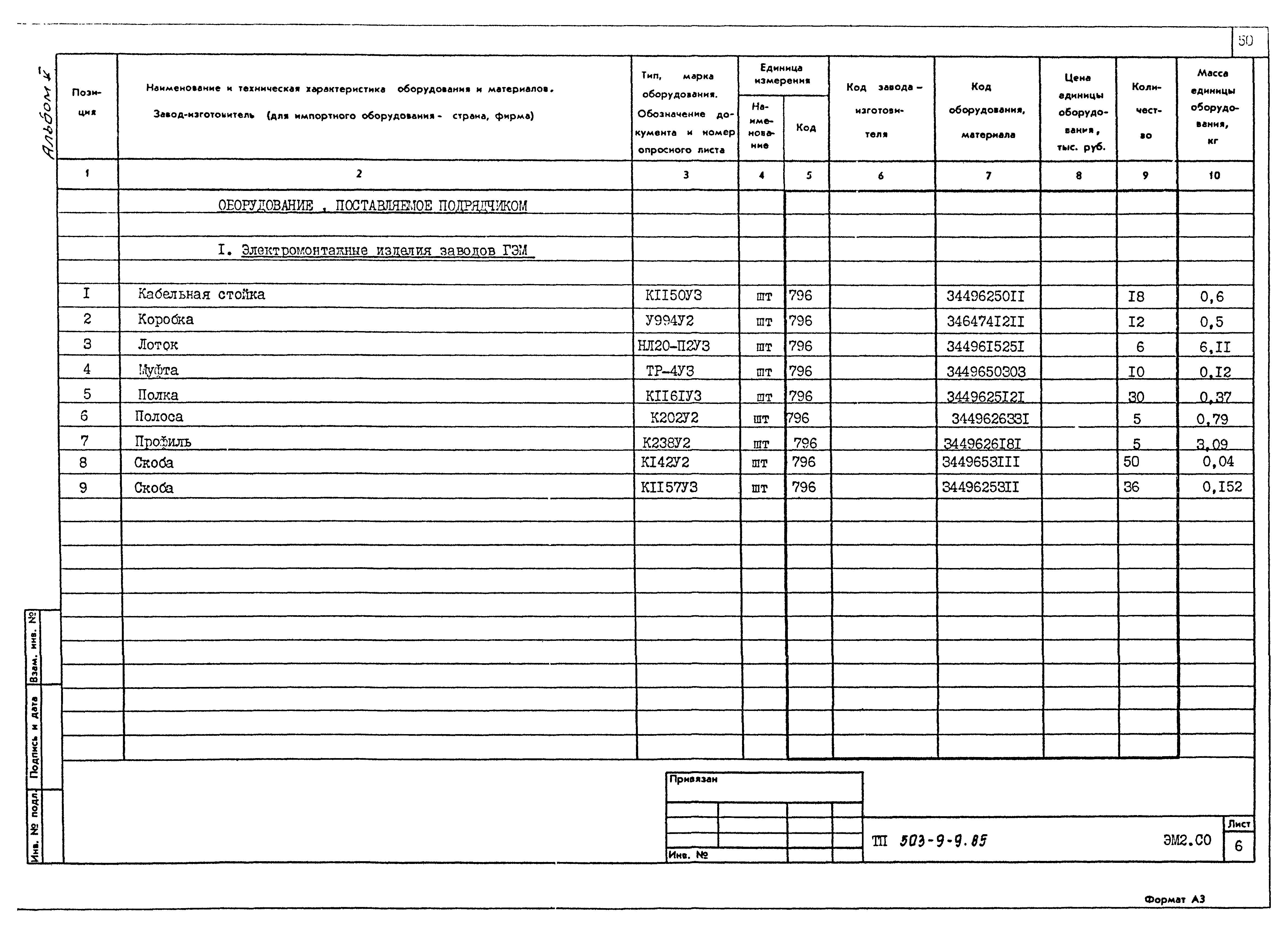 Типовой проект 503-9-9.85
