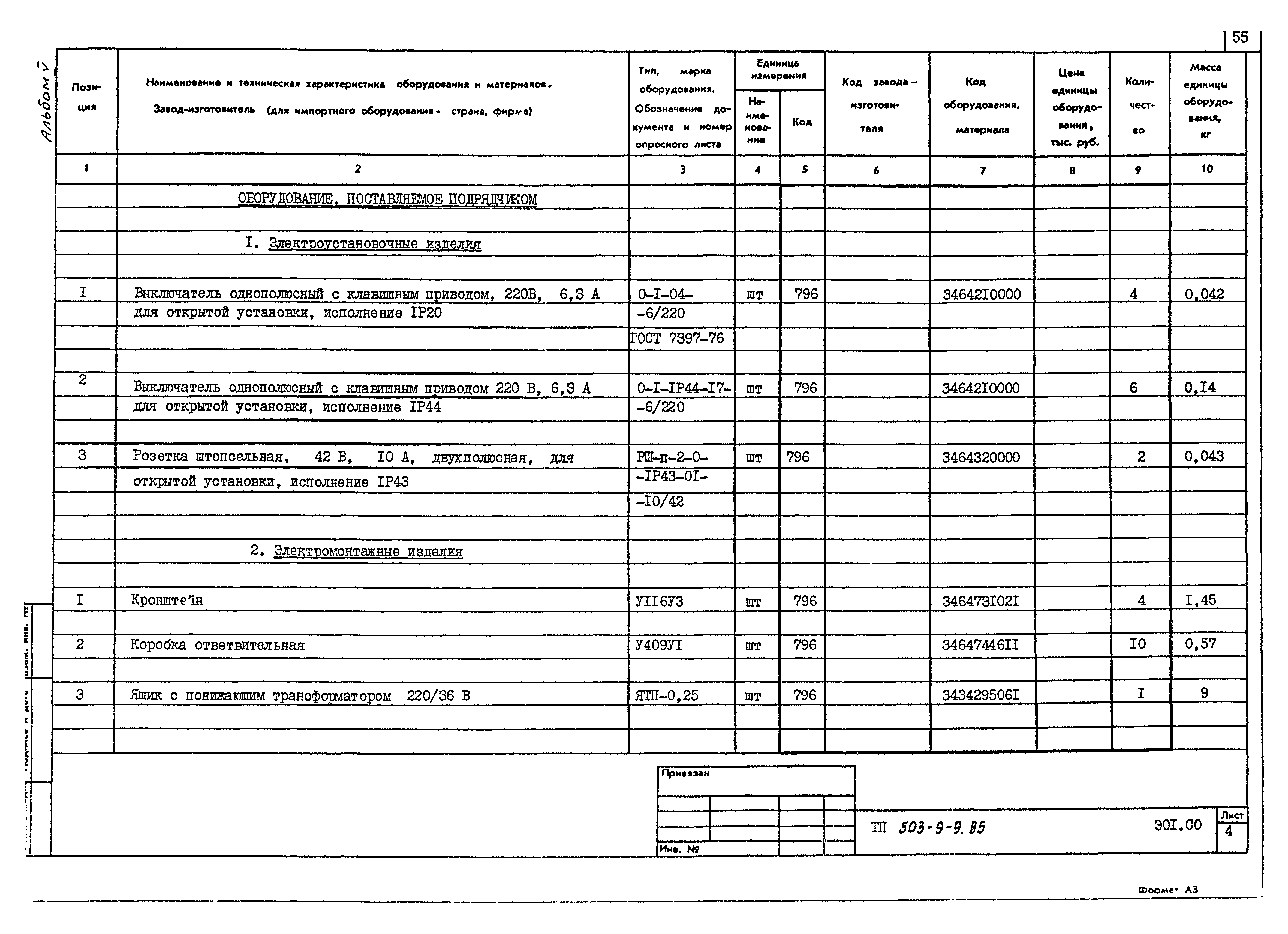 Типовой проект 503-9-9.85