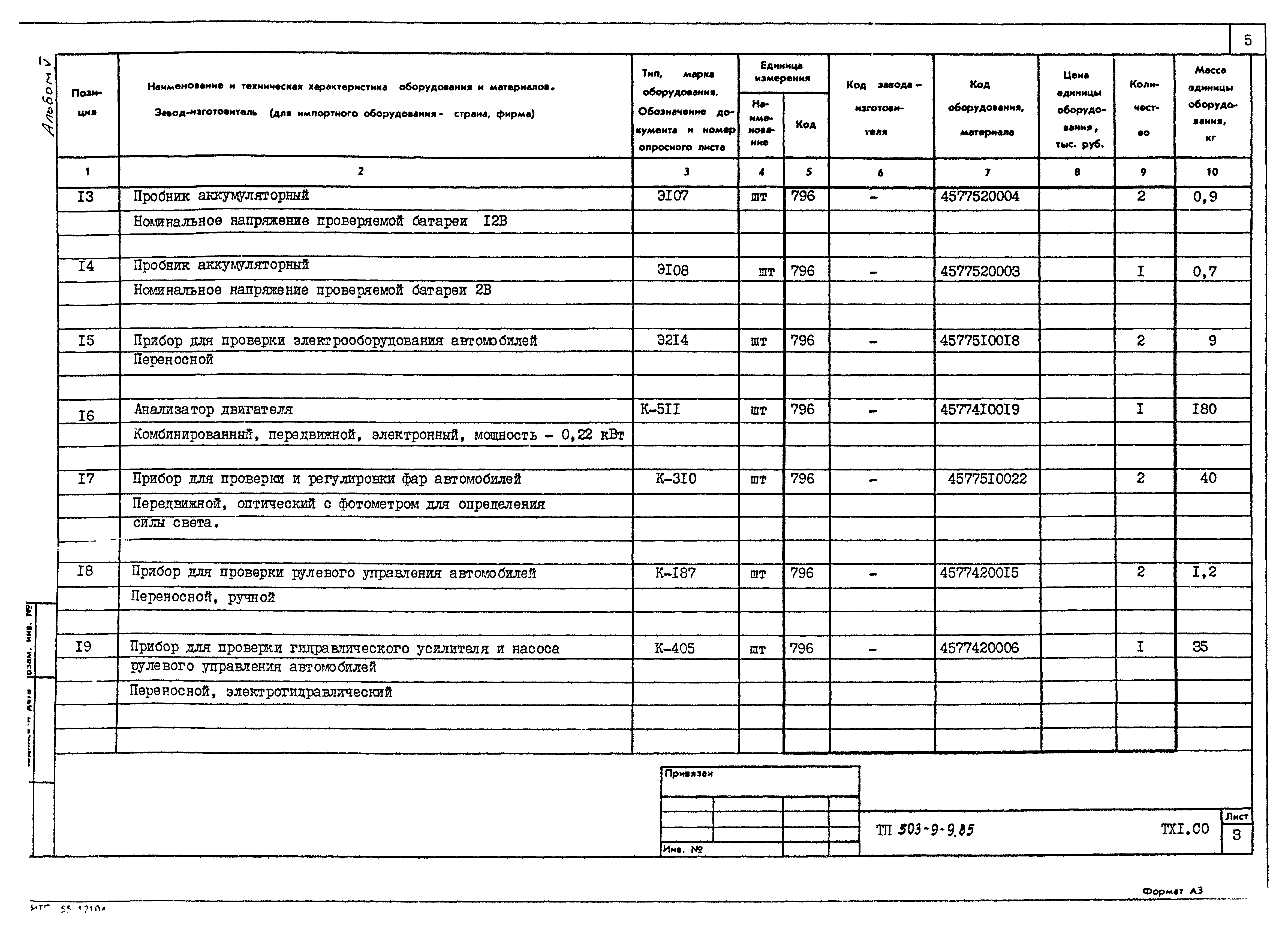 Типовой проект 503-9-9.85