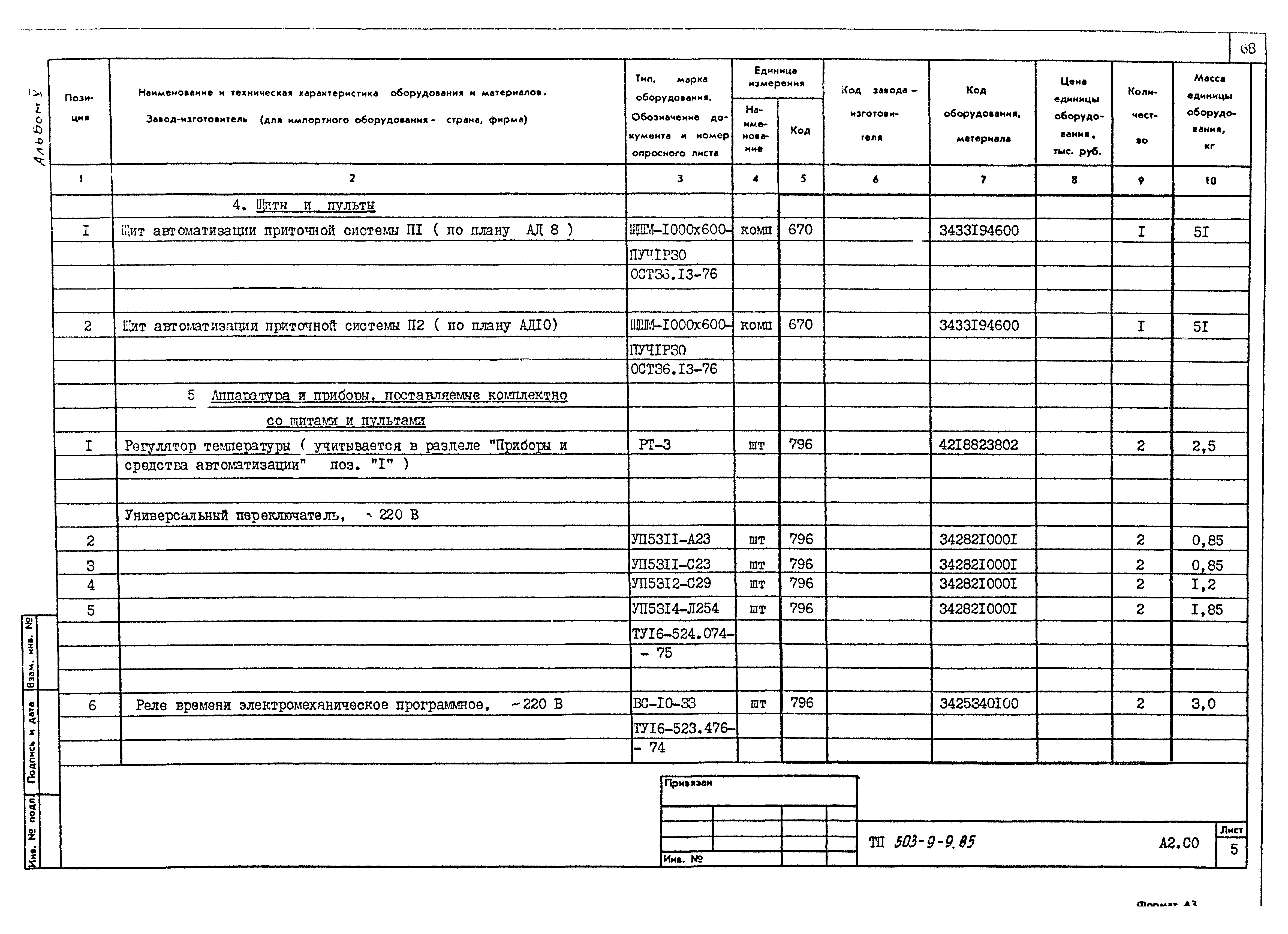 Типовой проект 503-9-9.85