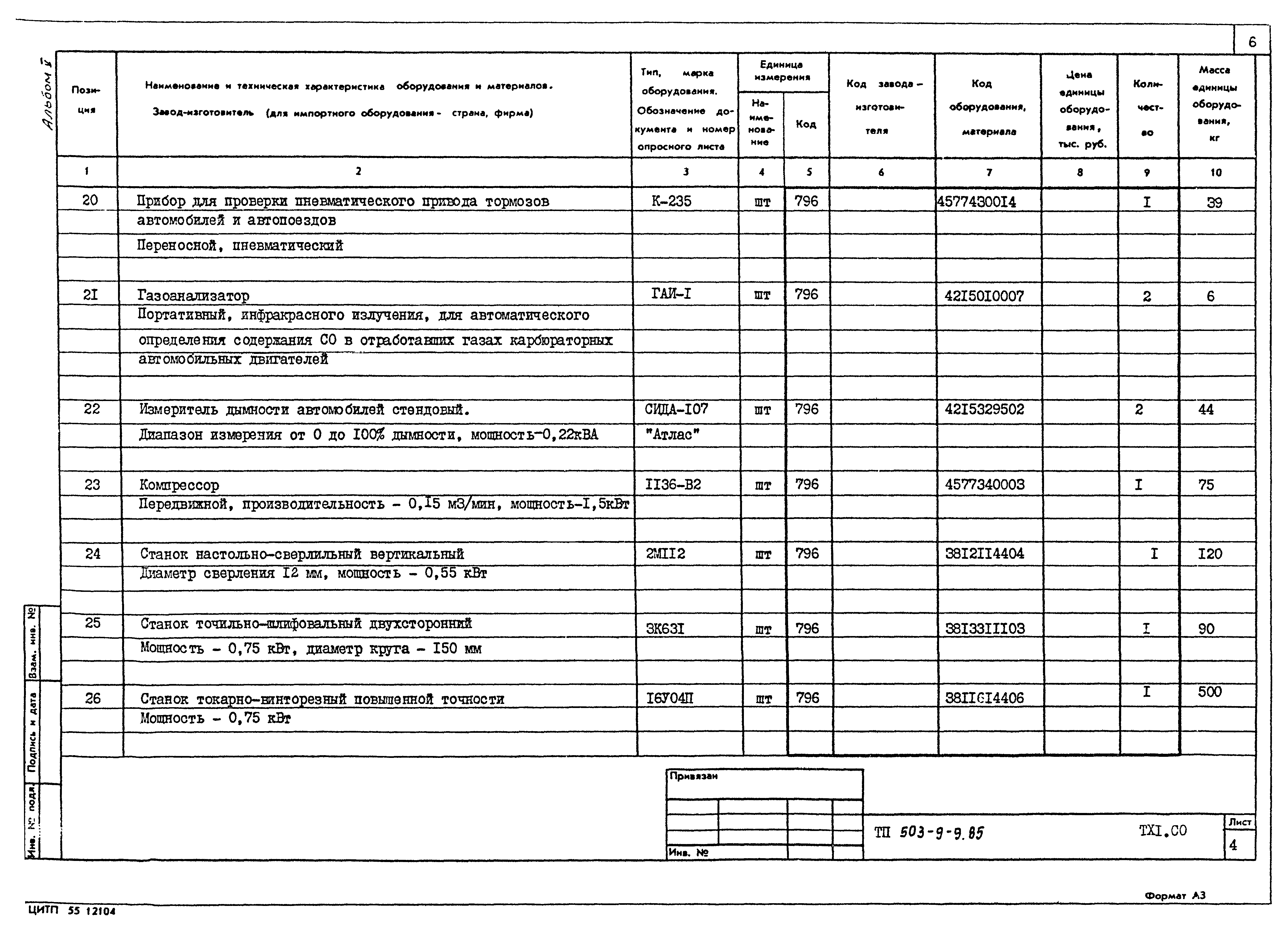 Типовой проект 503-9-9.85