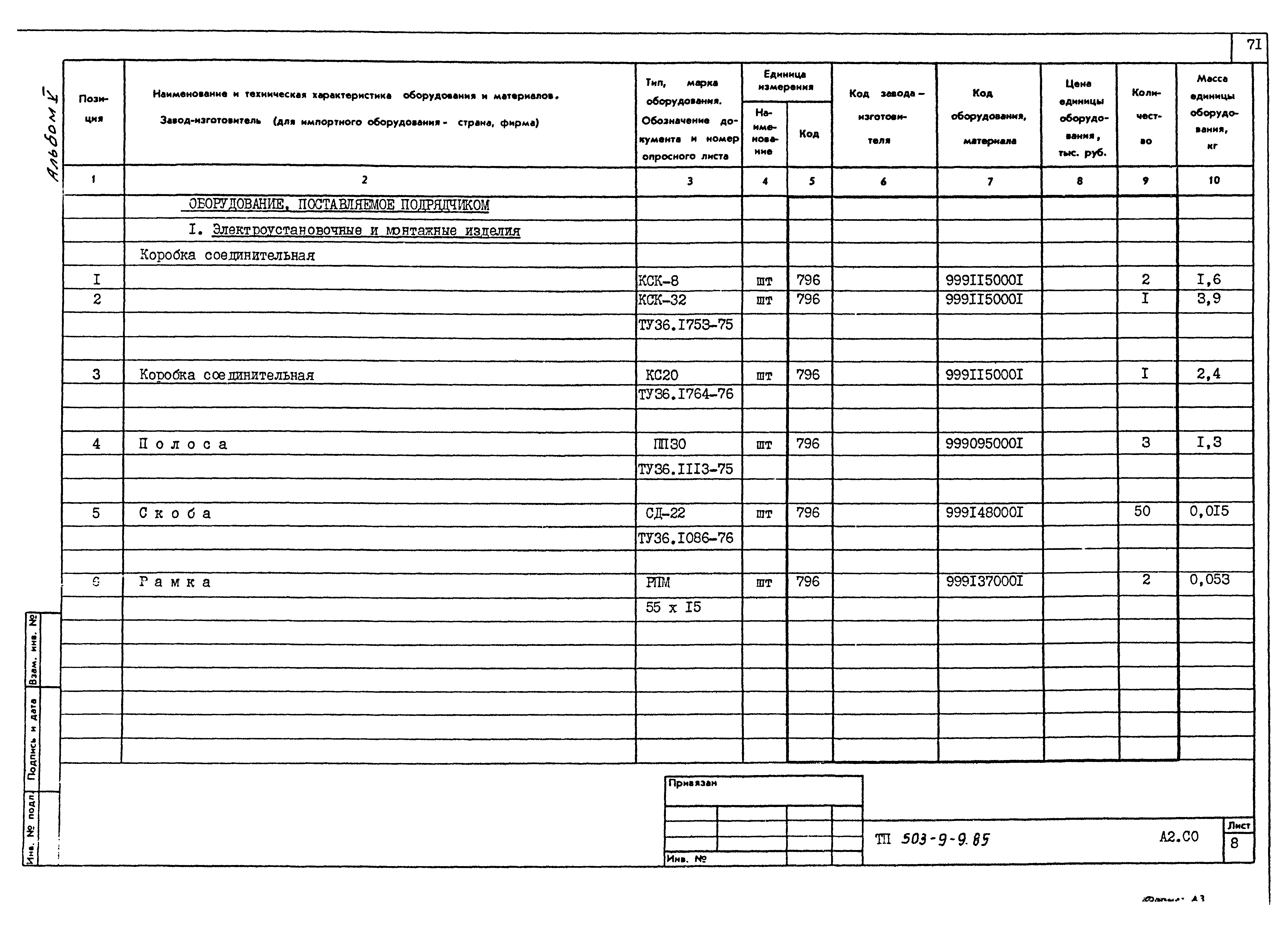 Типовой проект 503-9-9.85