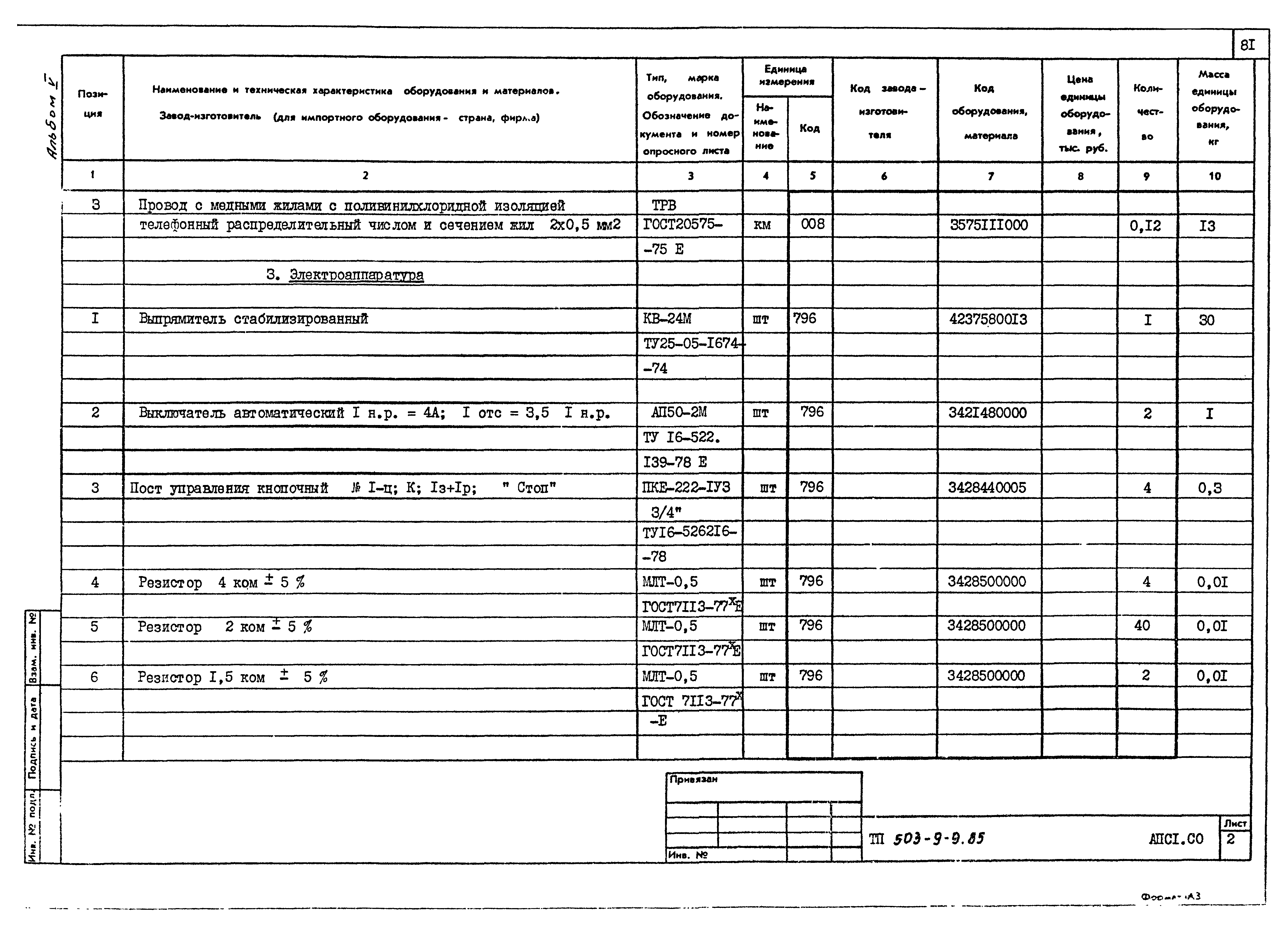 Типовой проект 503-9-9.85