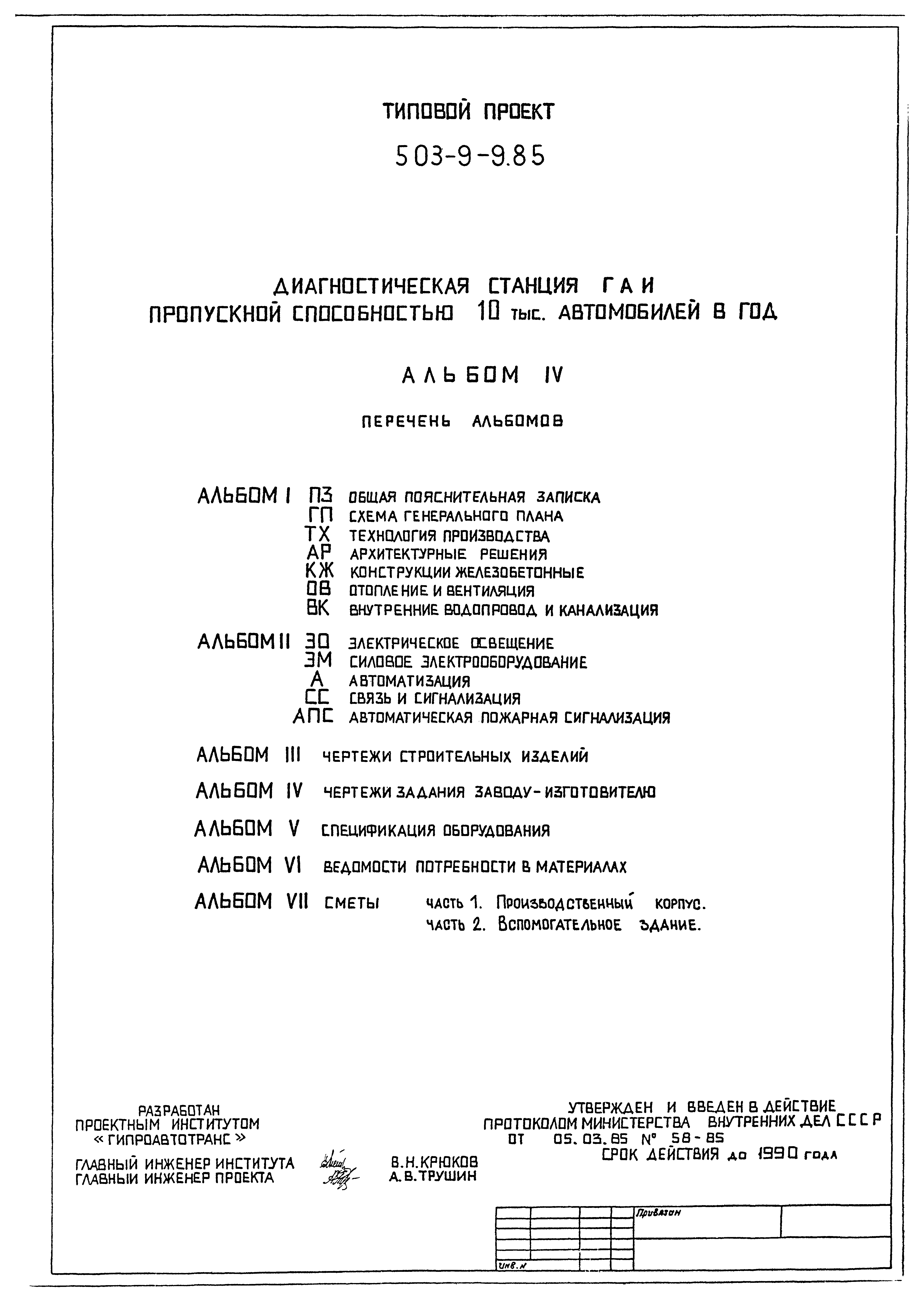 Типовой проект 503-9-9.85