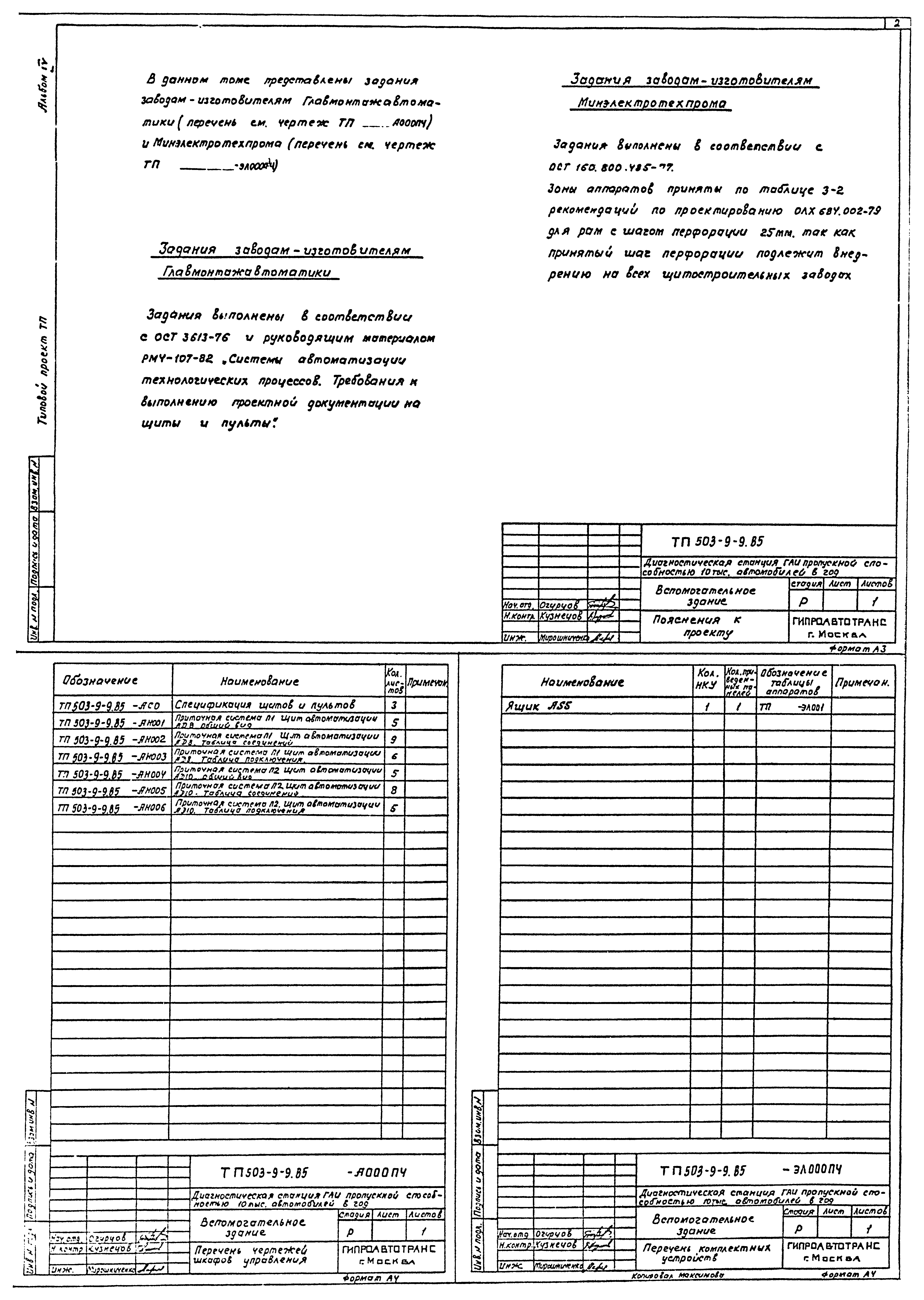 Типовой проект 503-9-9.85