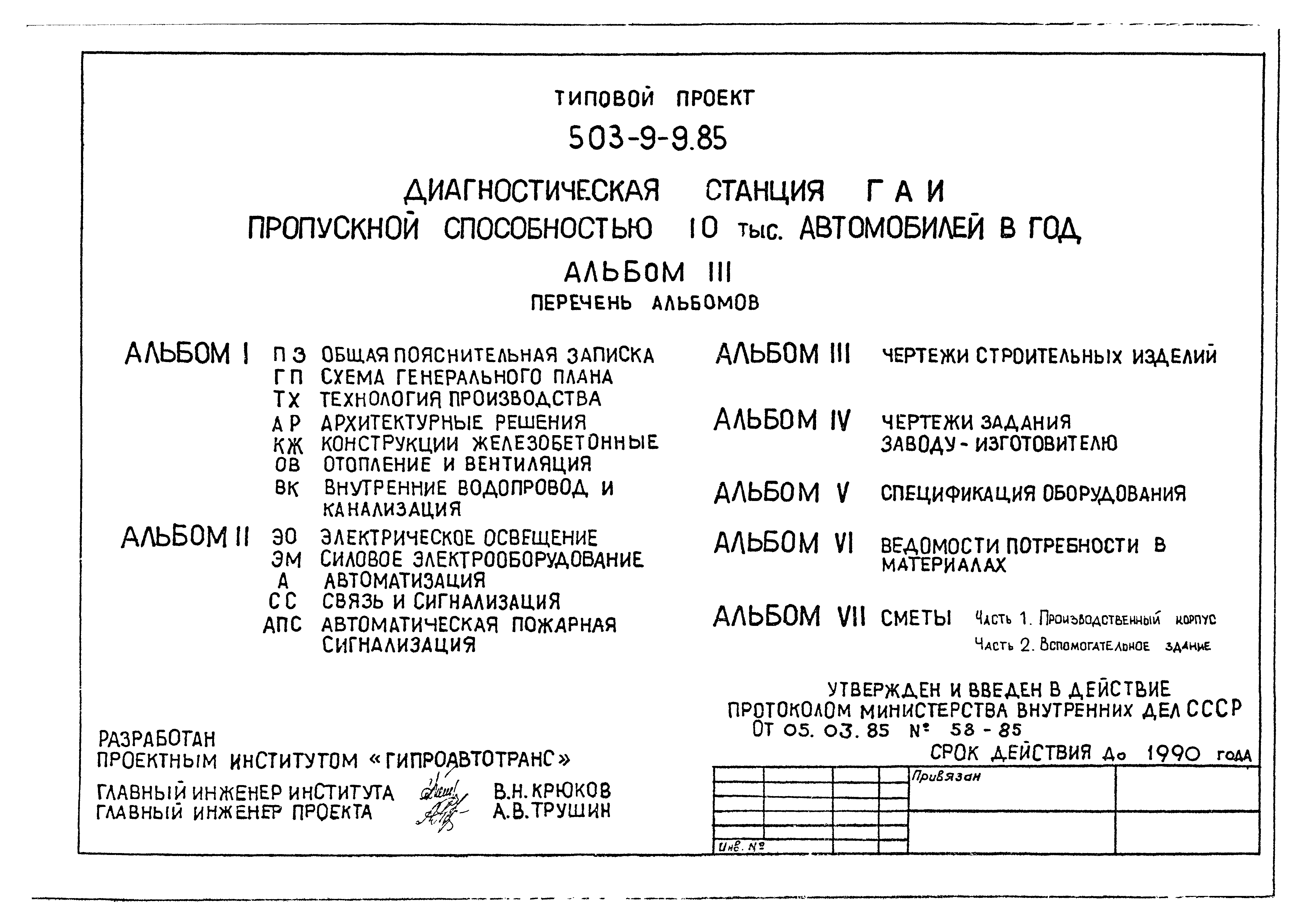 Типовой проект 503-9-9.85