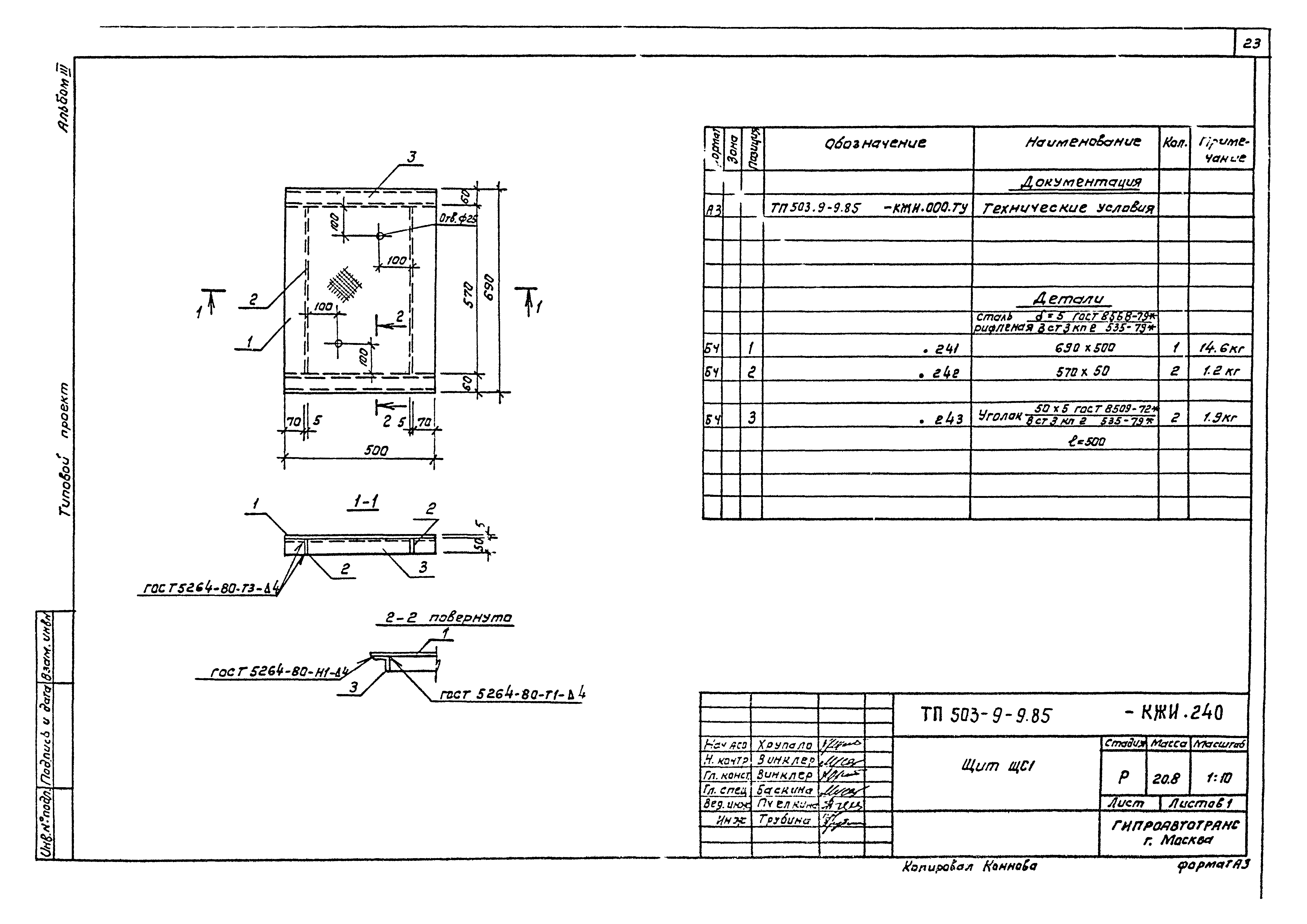 Типовой проект 503-9-9.85