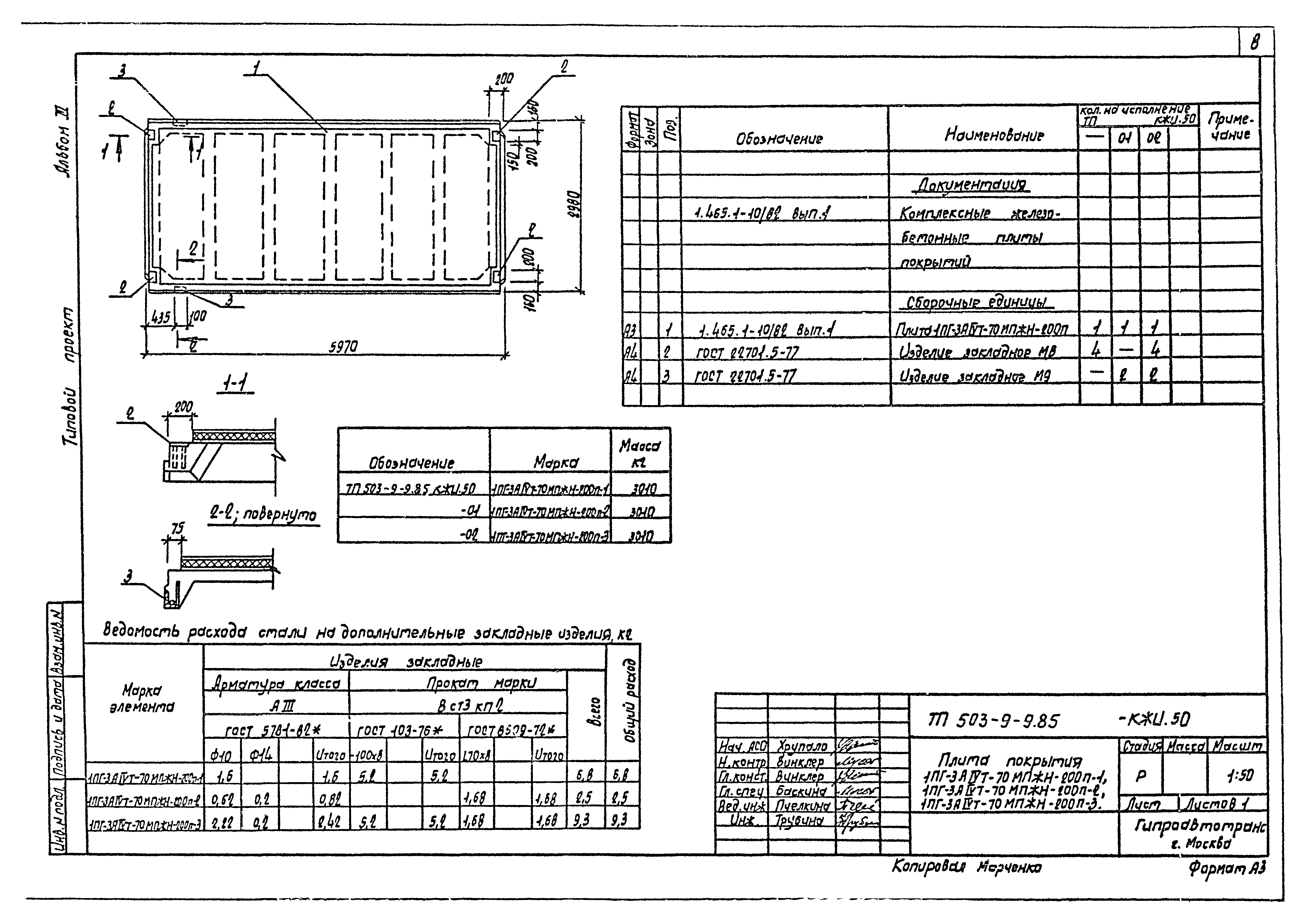 Типовой проект 503-9-9.85