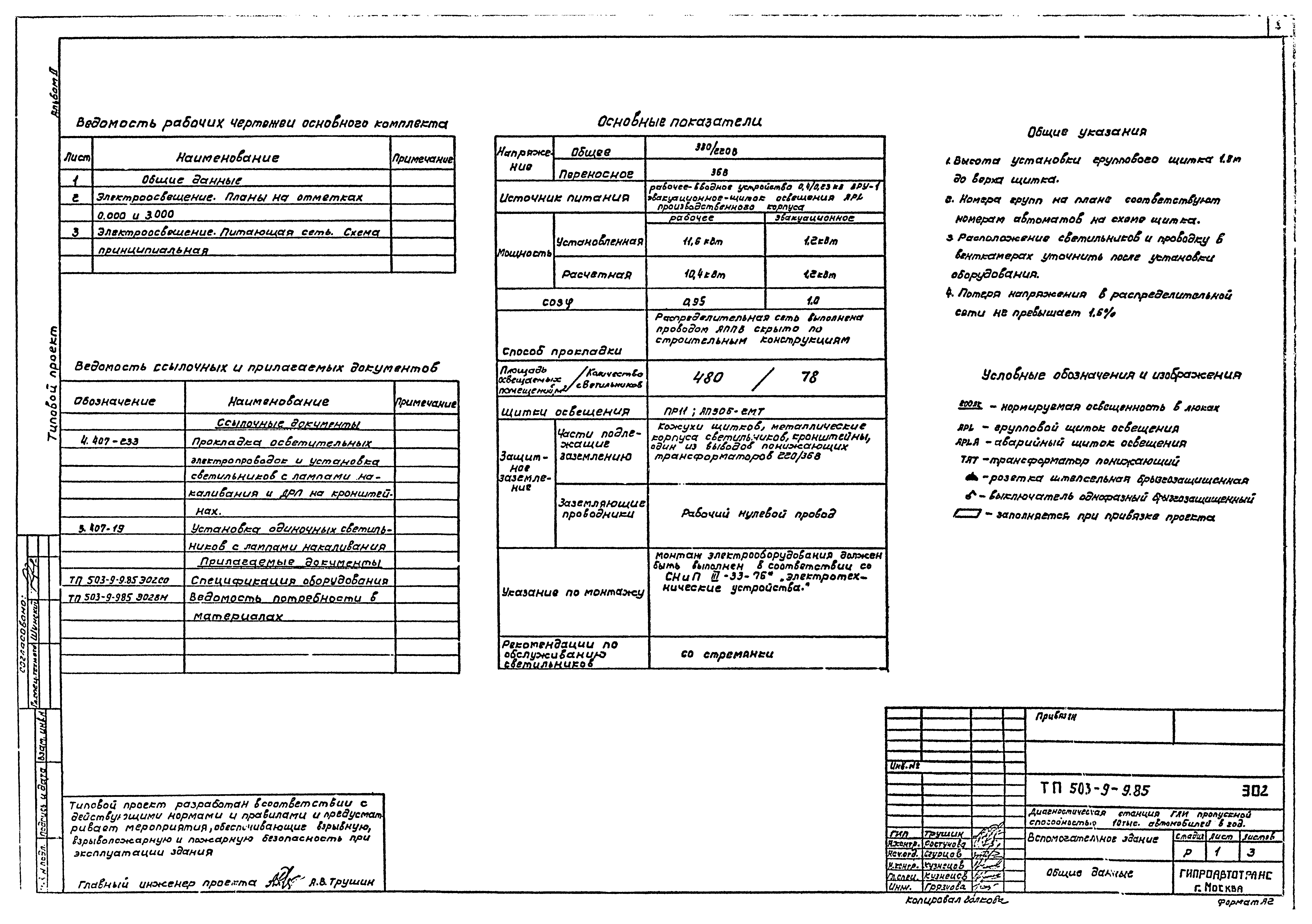 Типовой проект 503-9-9.85