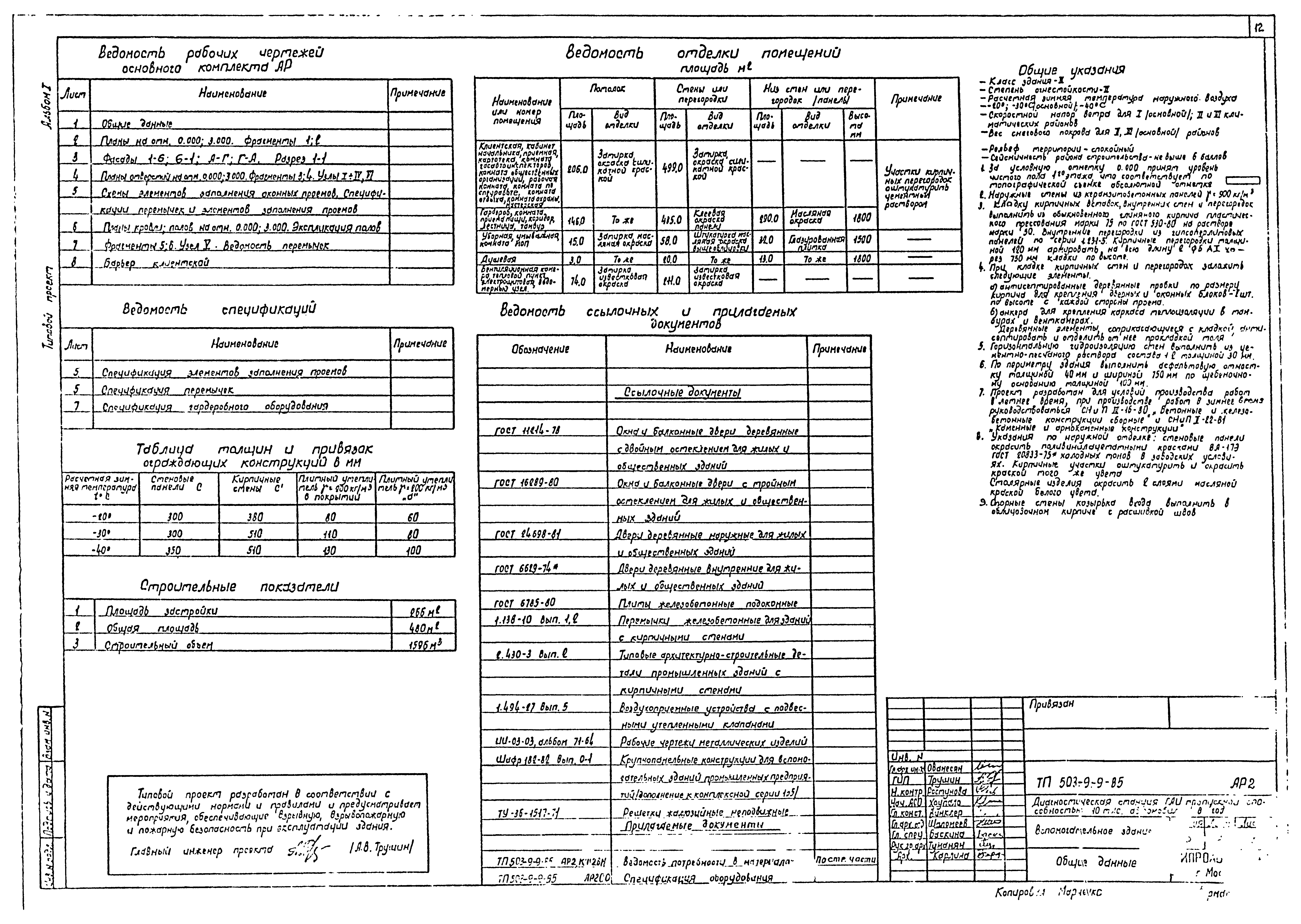Типовой проект 503-9-9.85