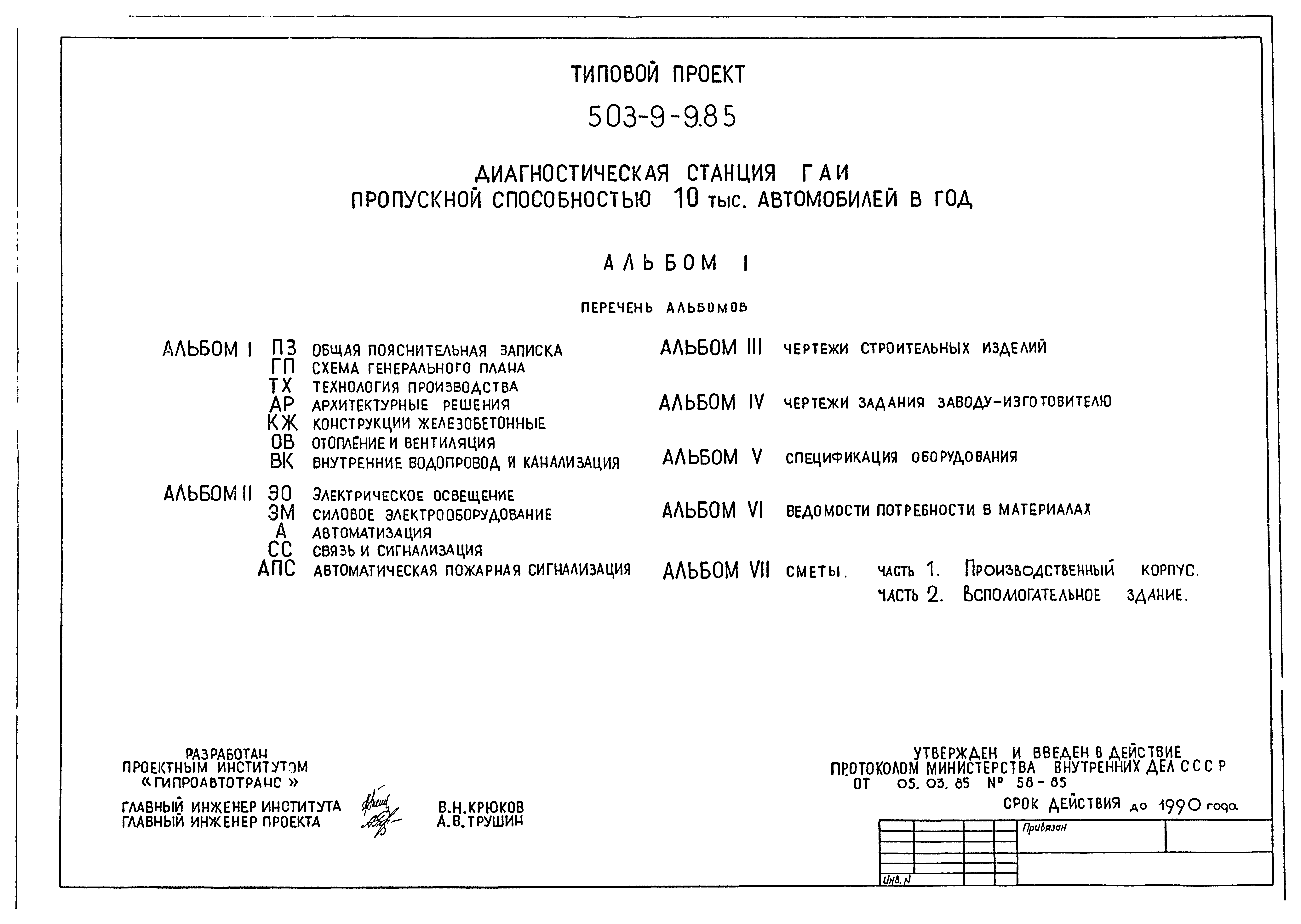 Типовой проект 503-9-9.85