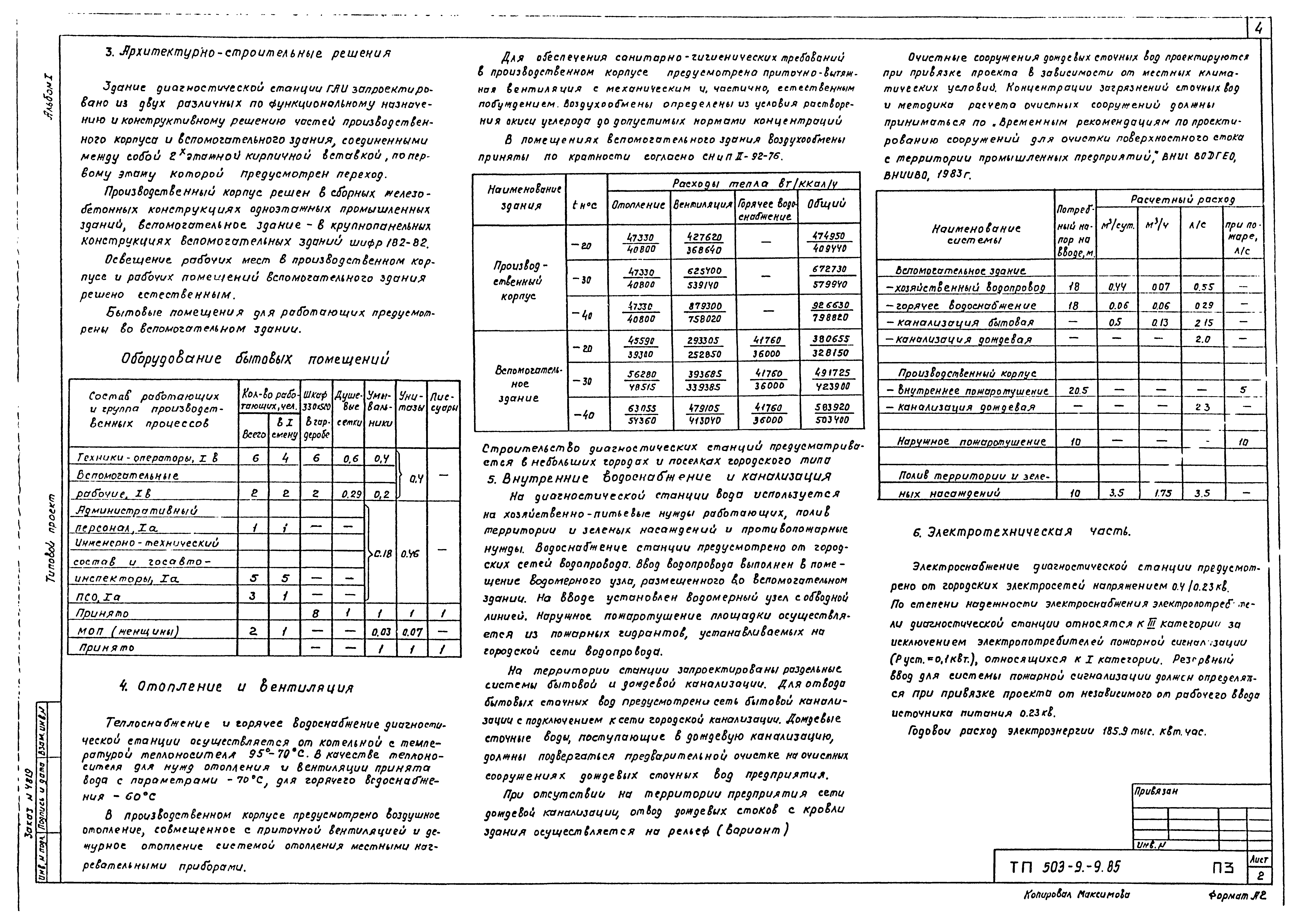 Типовой проект 503-9-9.85