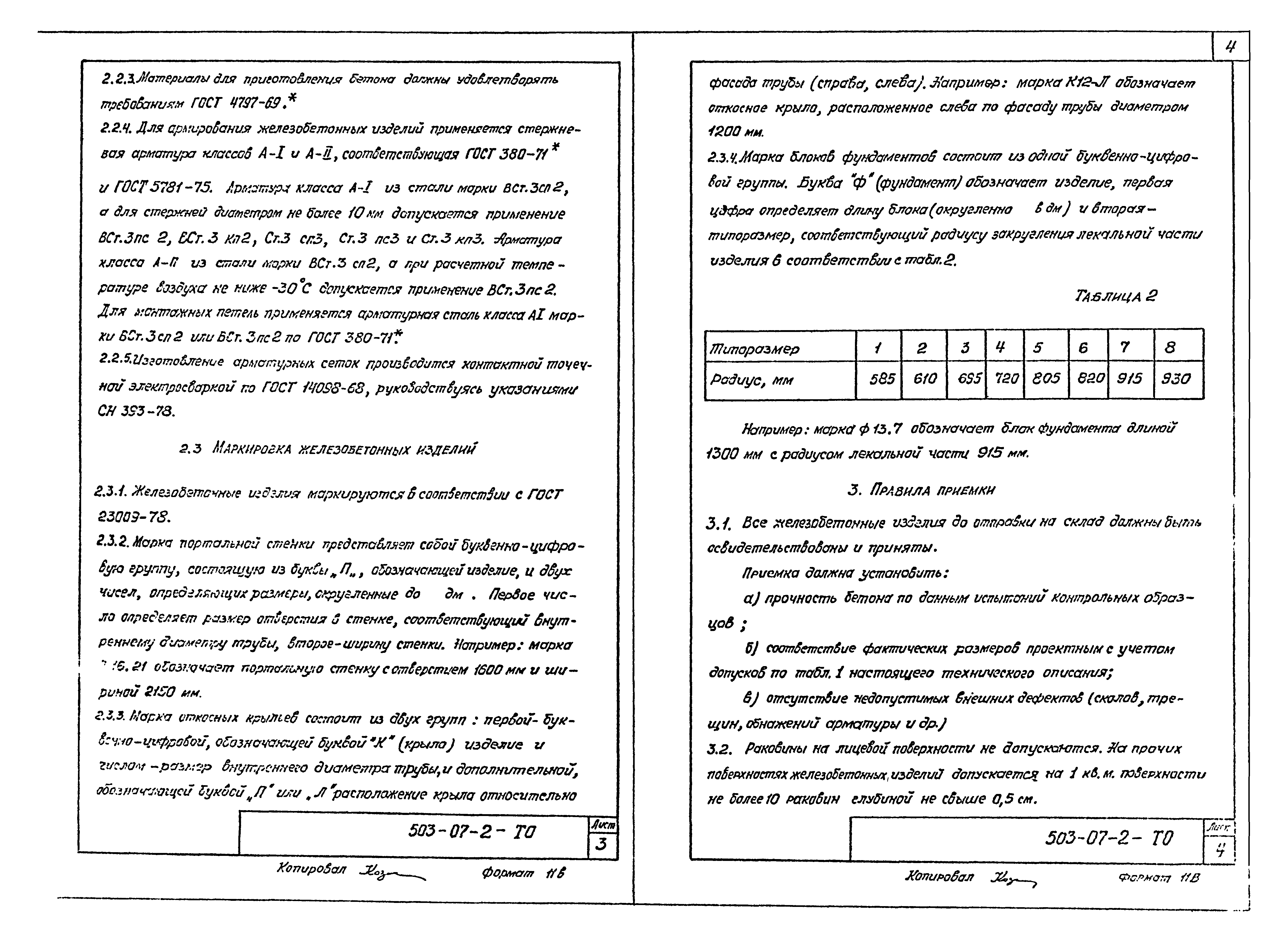 Типовые проектные решения 503-07-2